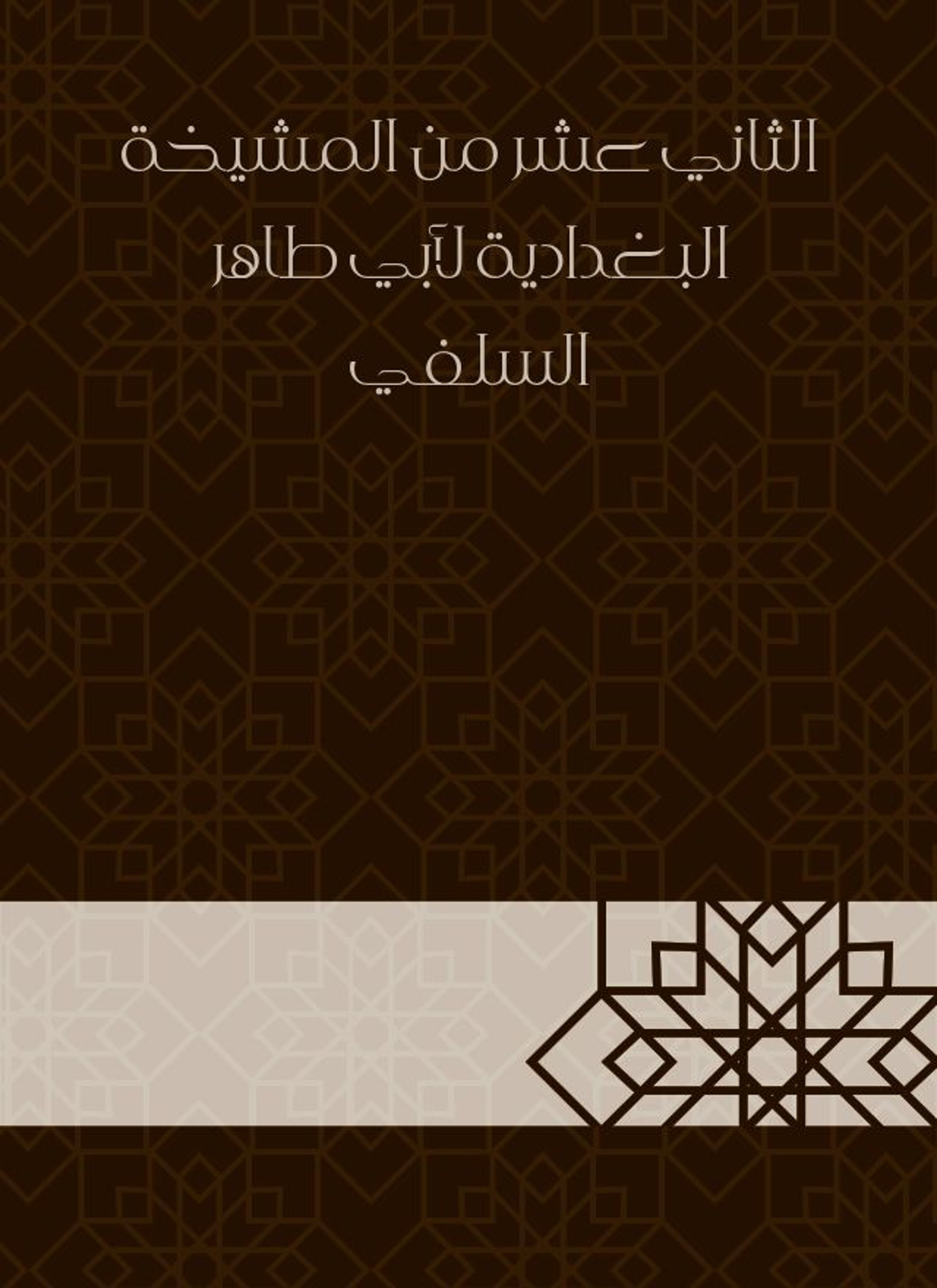 المشيخة البغدادية لأبي طاهر السلفي