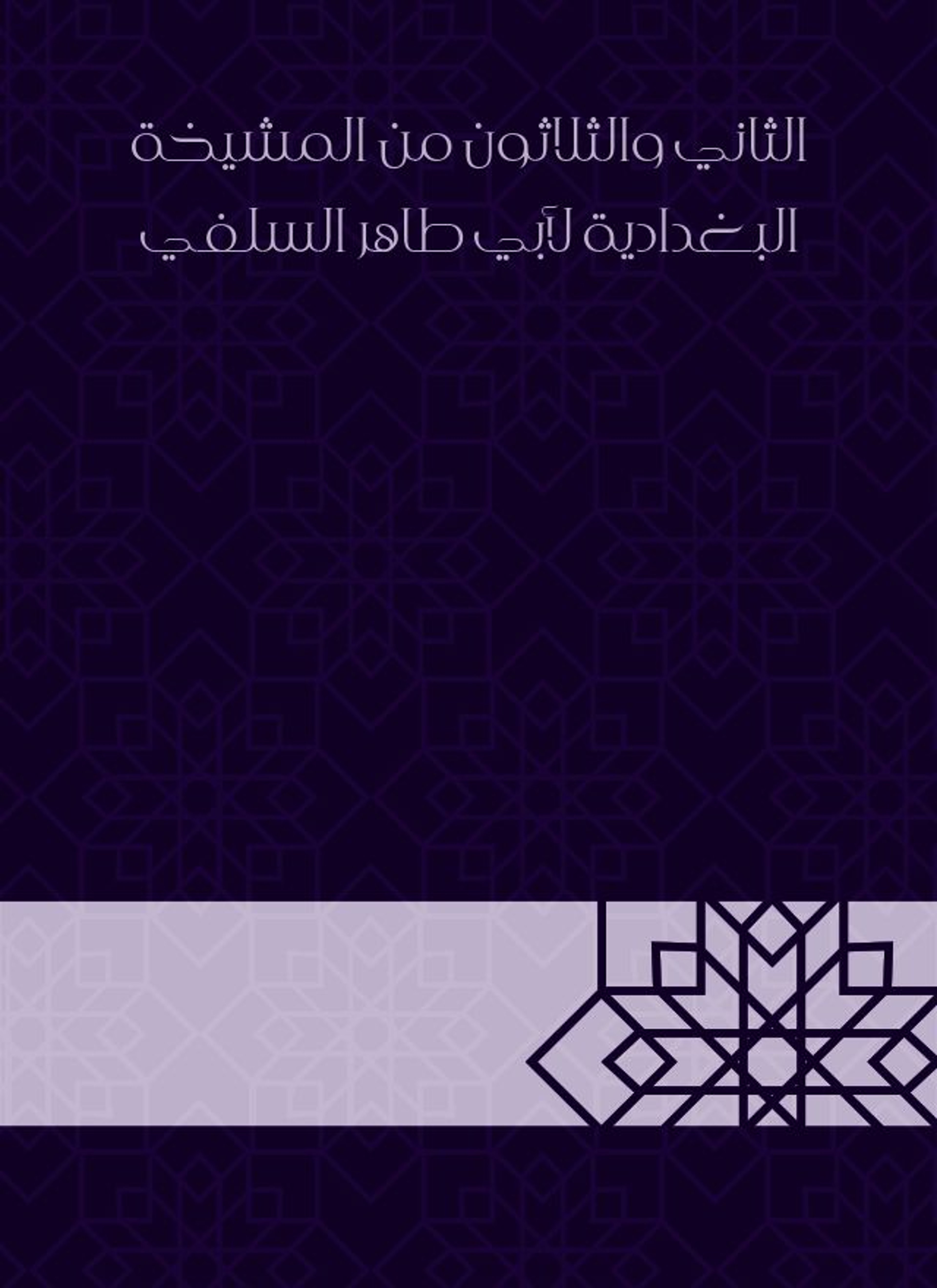 المشيخة البغدادية لأبي طاهر السلفي