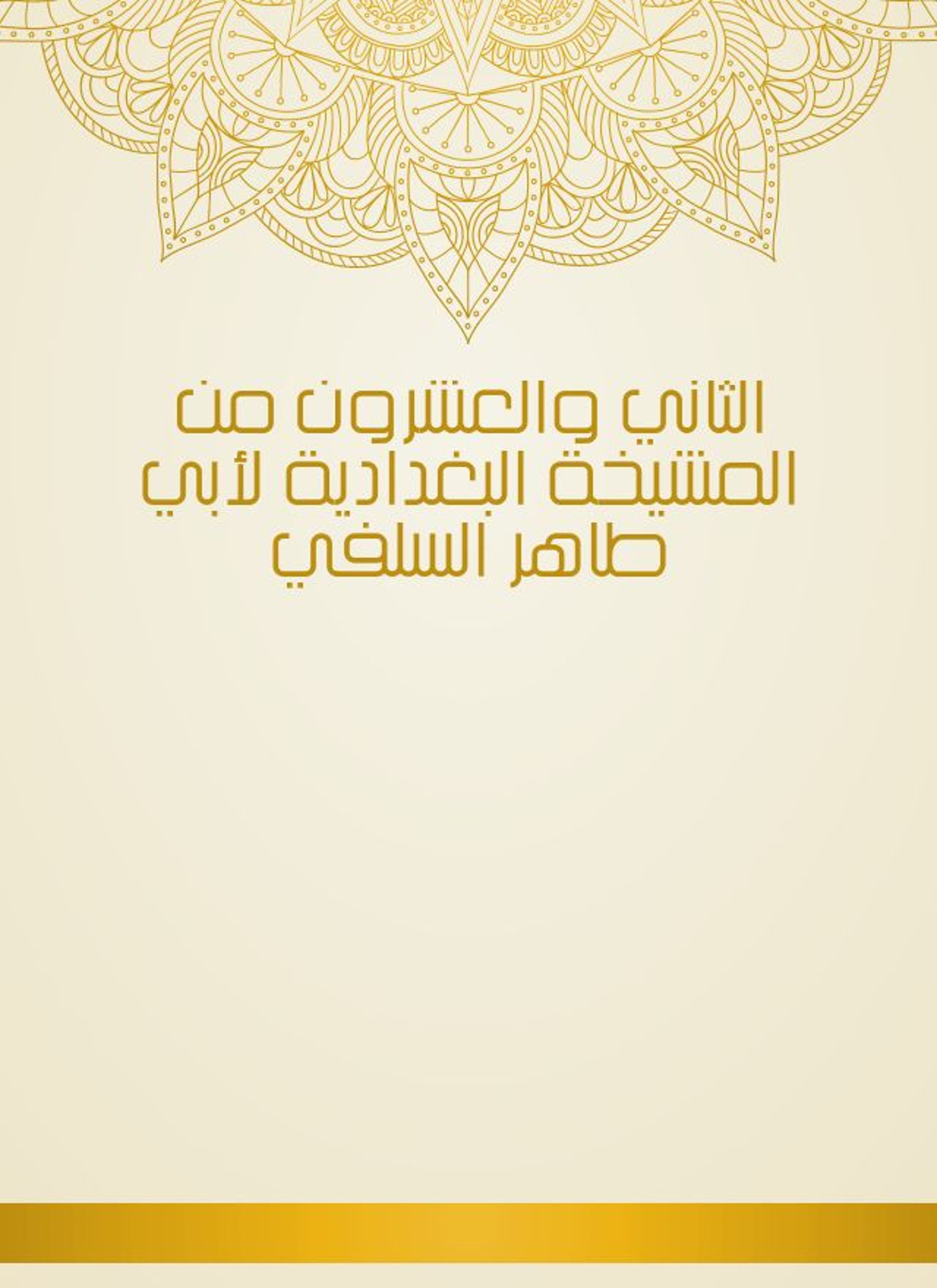 المشيخة البغدادية لأبي طاهر السلفي