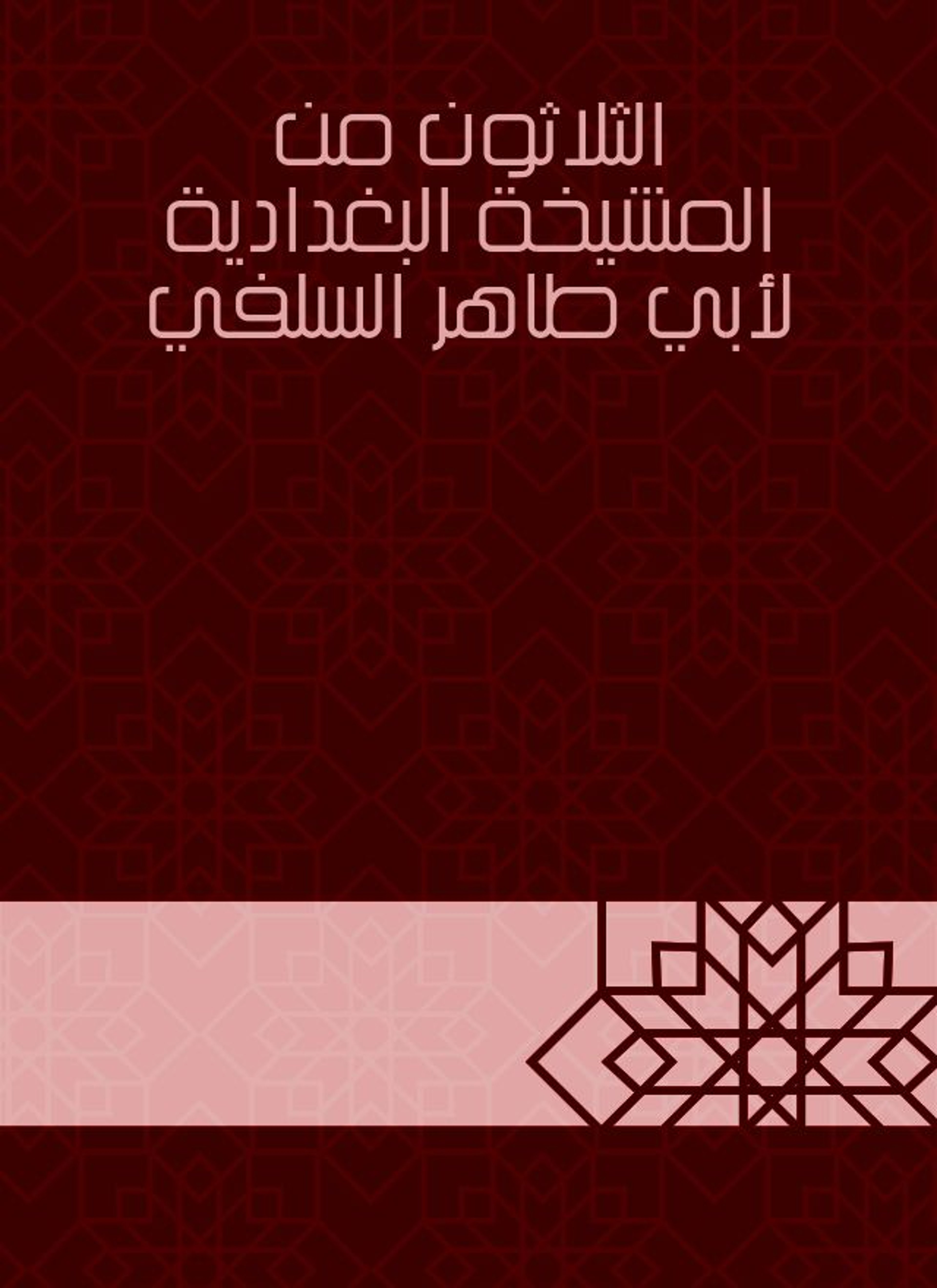 المشيخة البغدادية لأبي طاهر السلفي