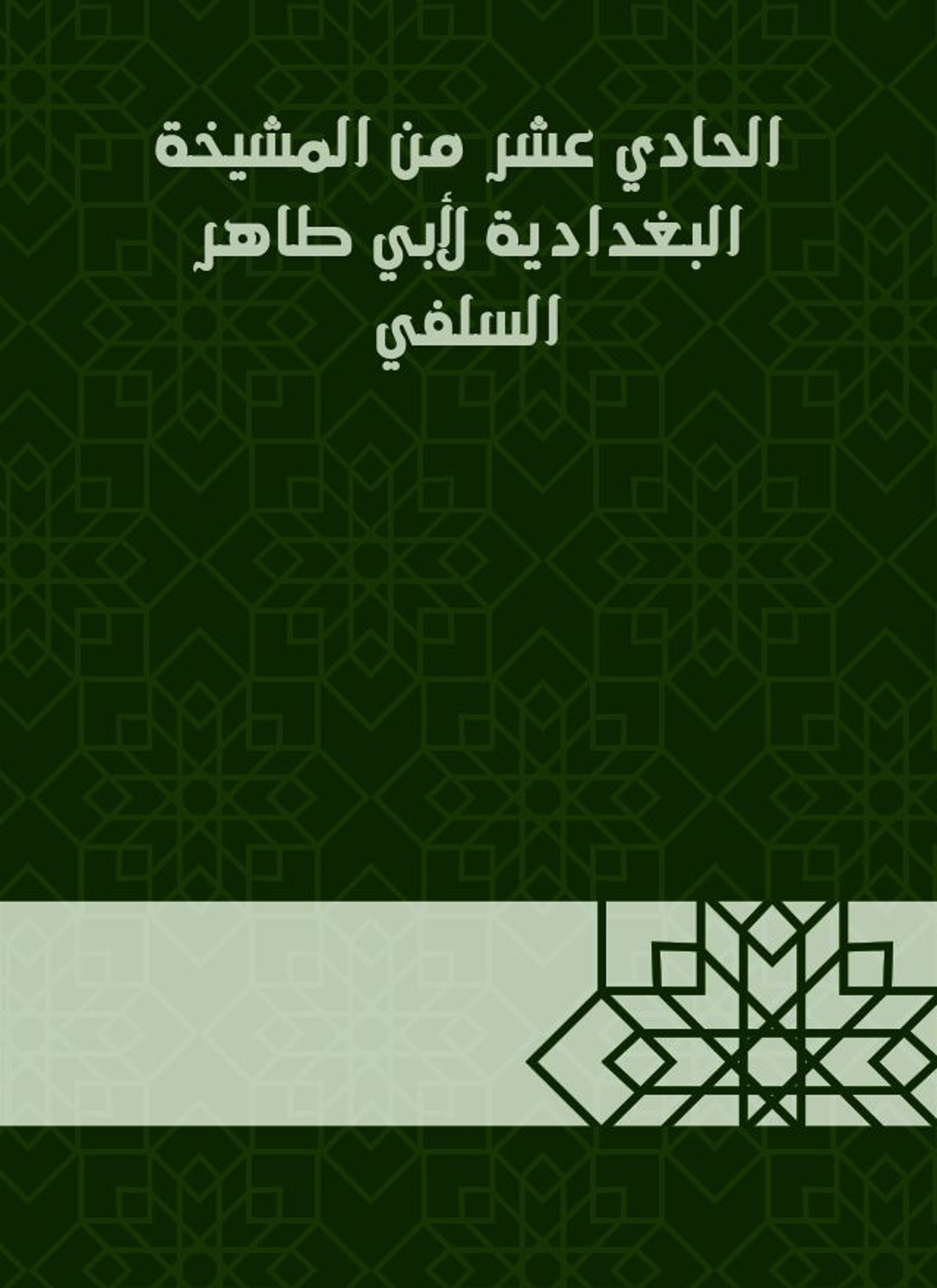 المشيخة البغدادية لأبي طاهر السلفي