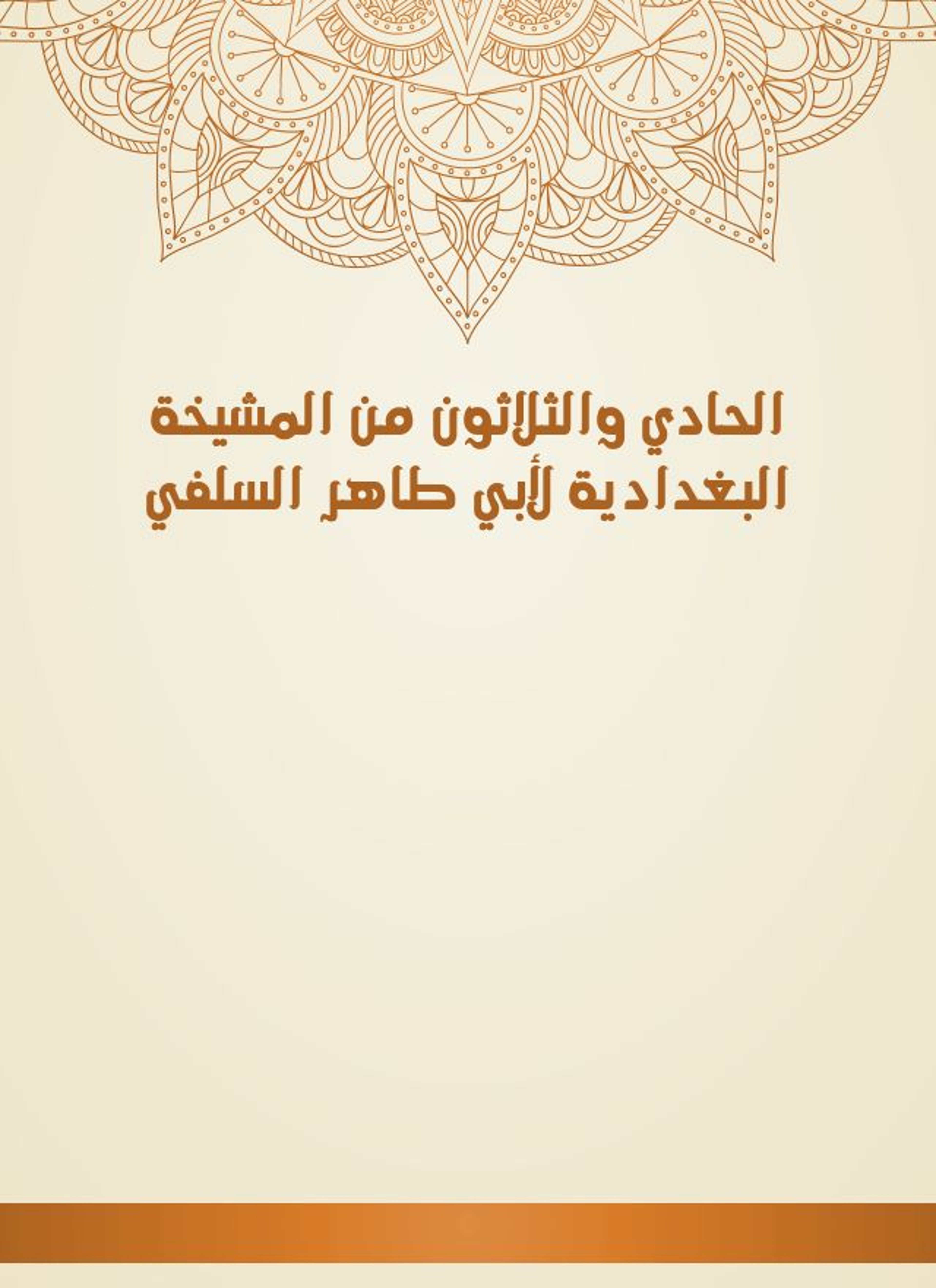 المشيخة البغدادية لأبي طاهر السلفي