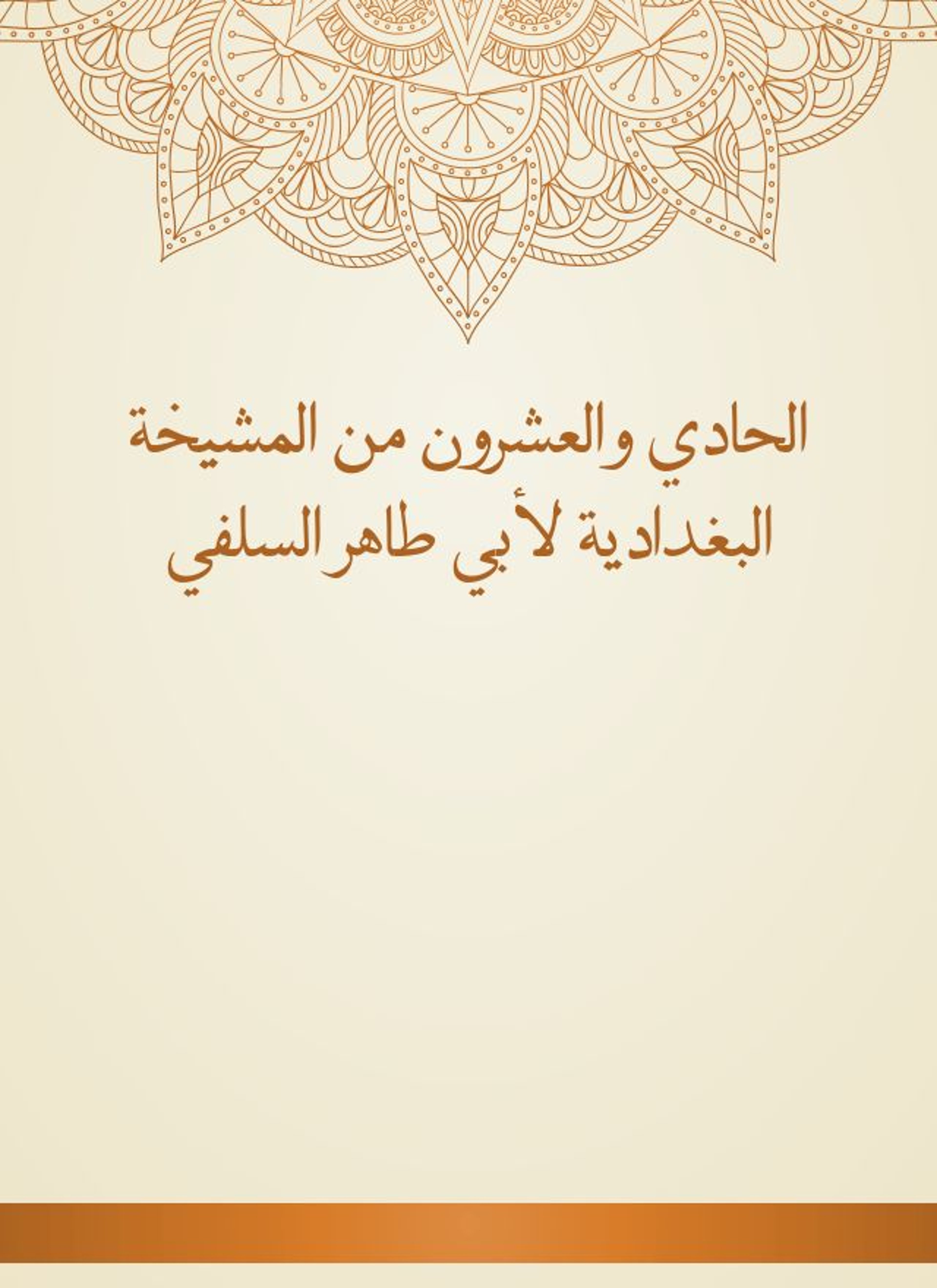 المشيخة البغدادية لأبي طاهر السلفي
