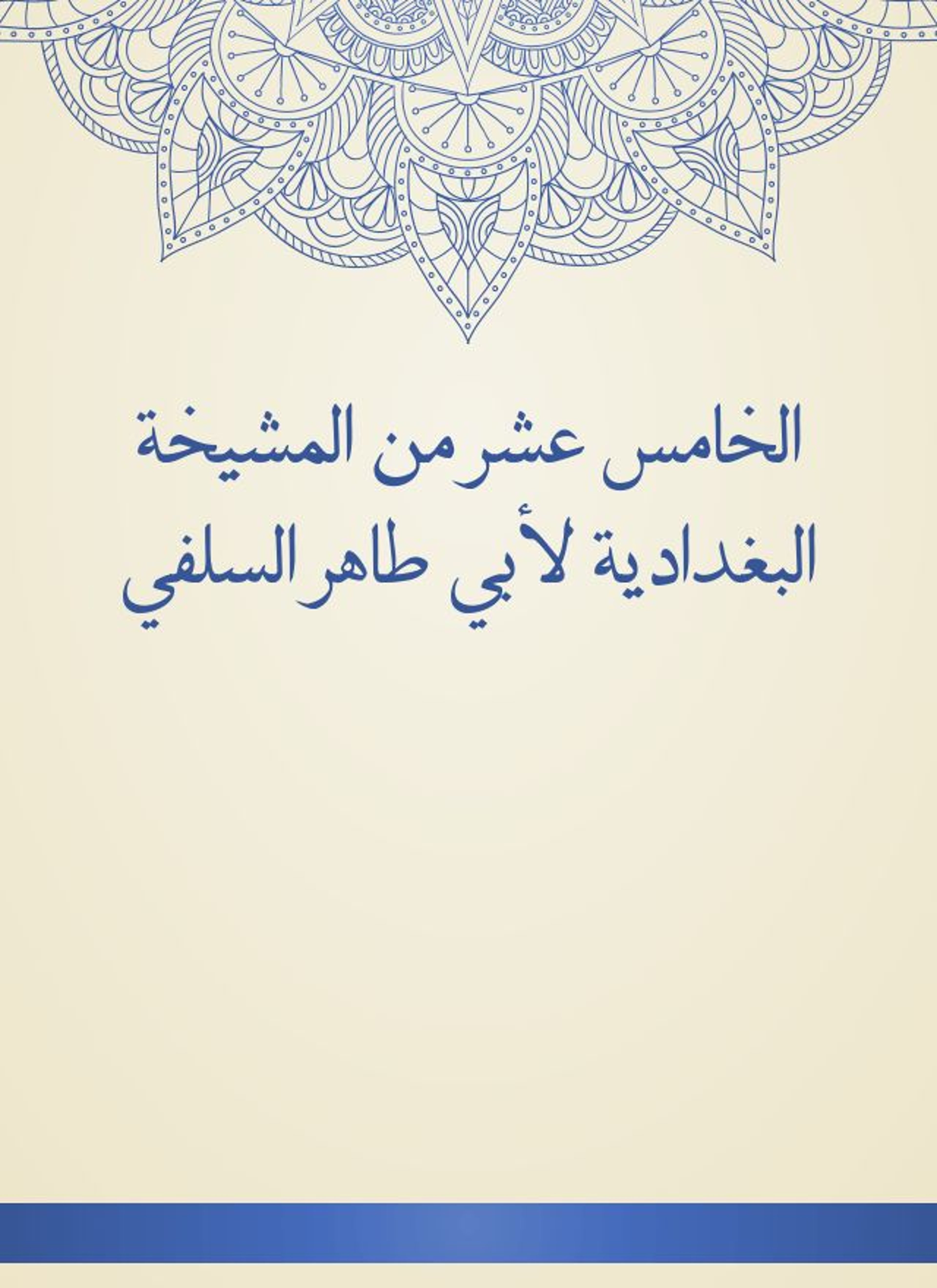 المشيخة البغدادية لأبي طاهر السلفي