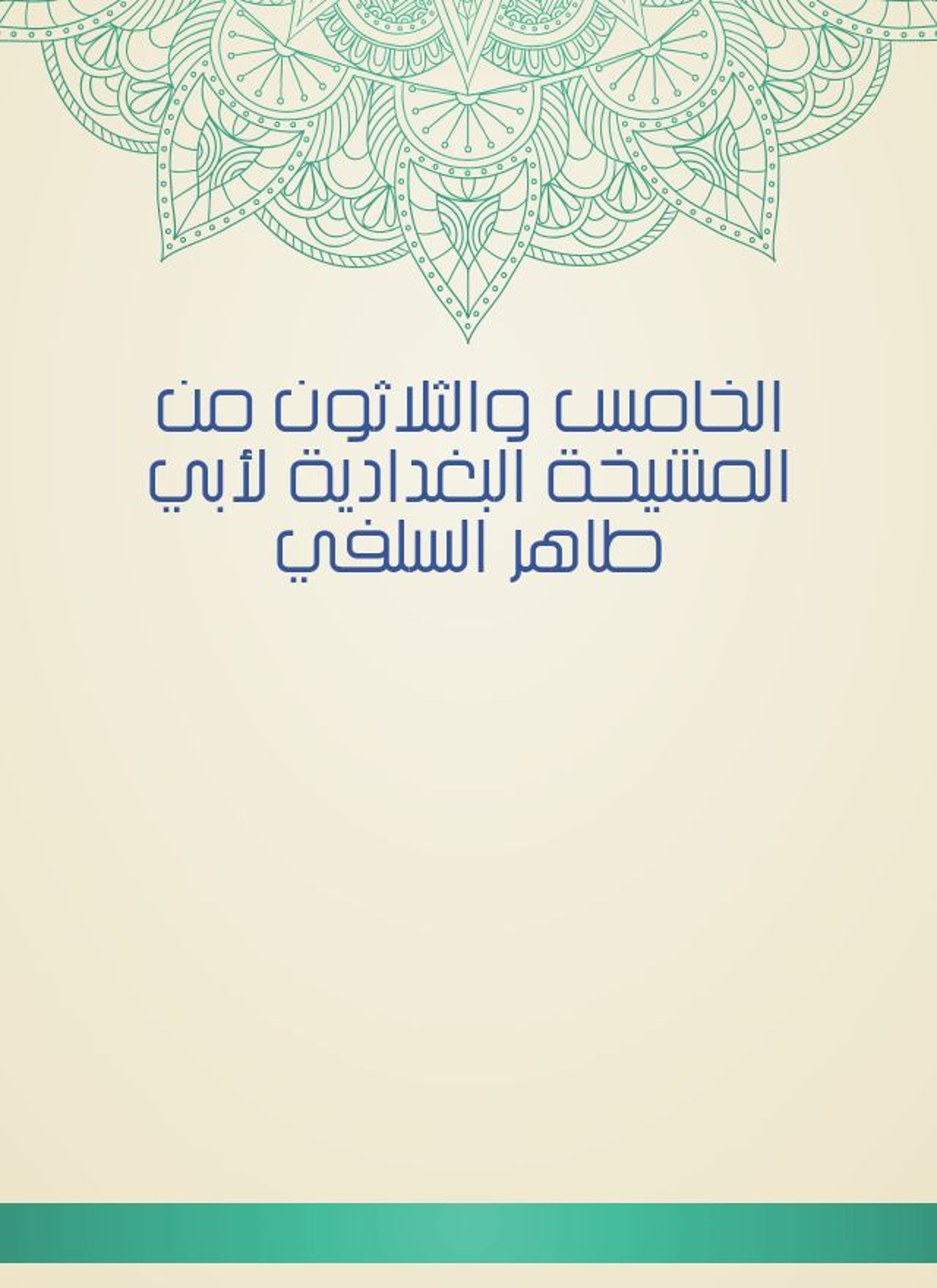 المشيخة البغدادية لأبي طاهر السلفي