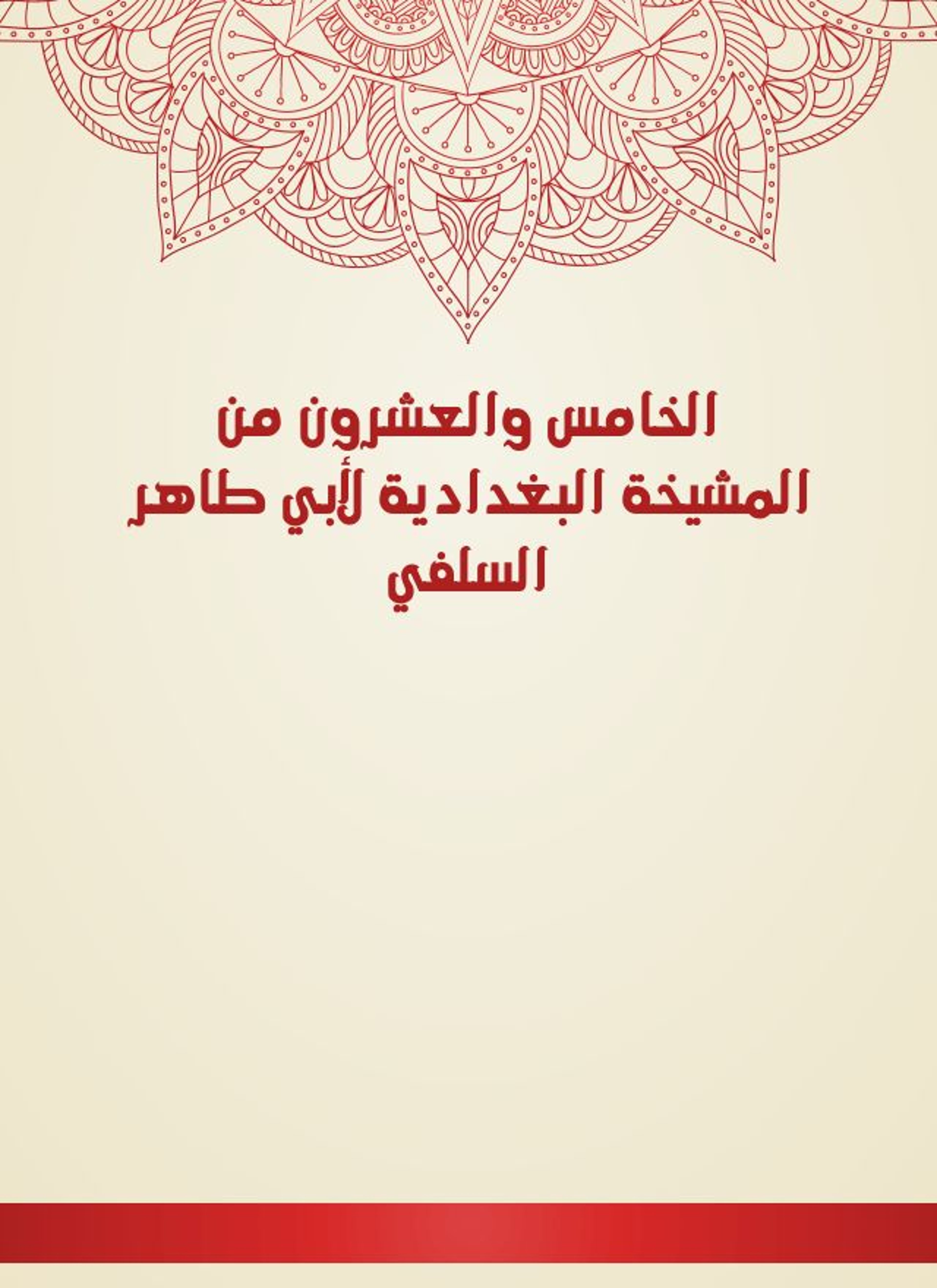المشيخة البغدادية لأبي طاهر السلفي