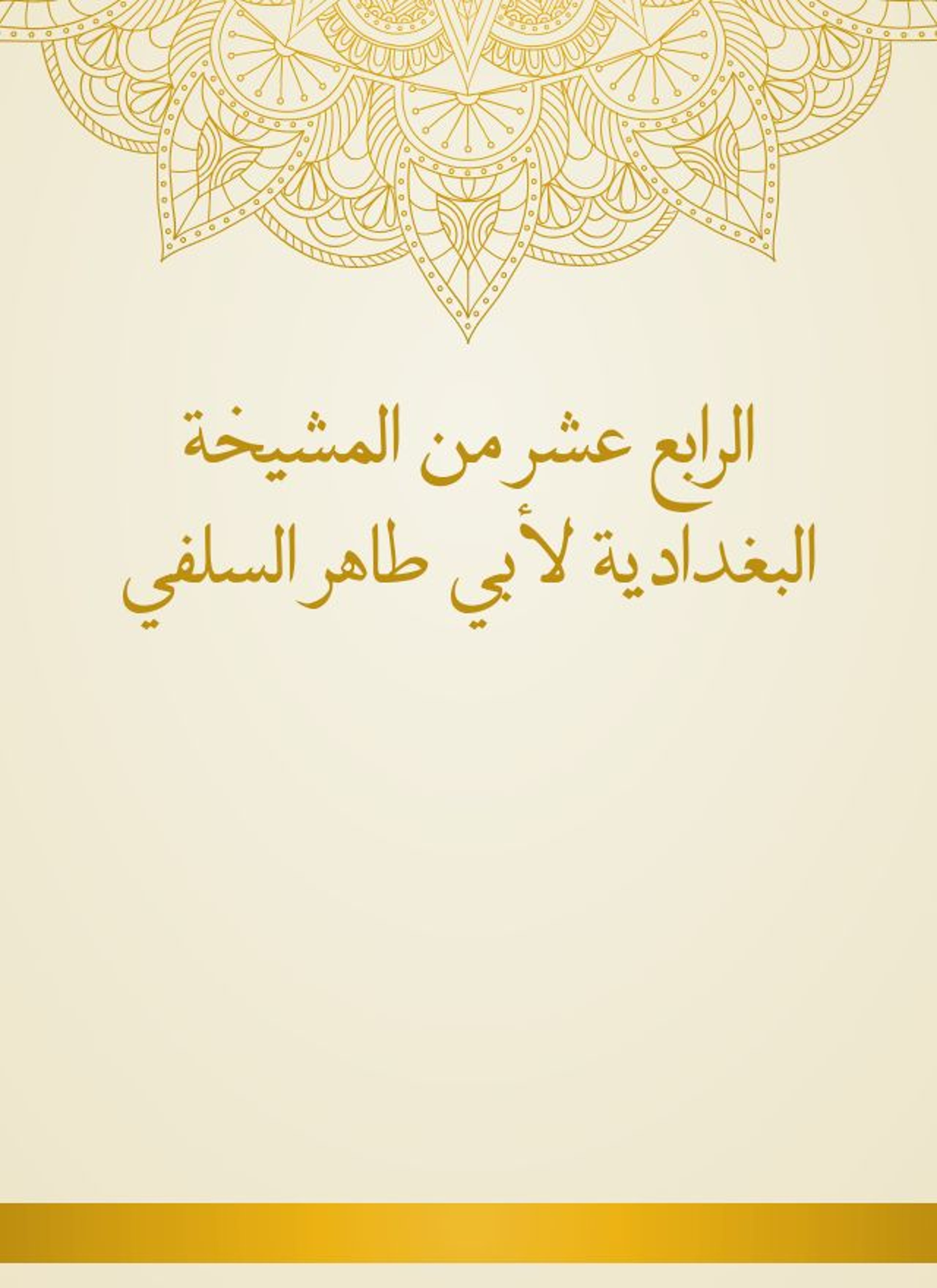 المشيخة البغدادية لأبي طاهر السلفي