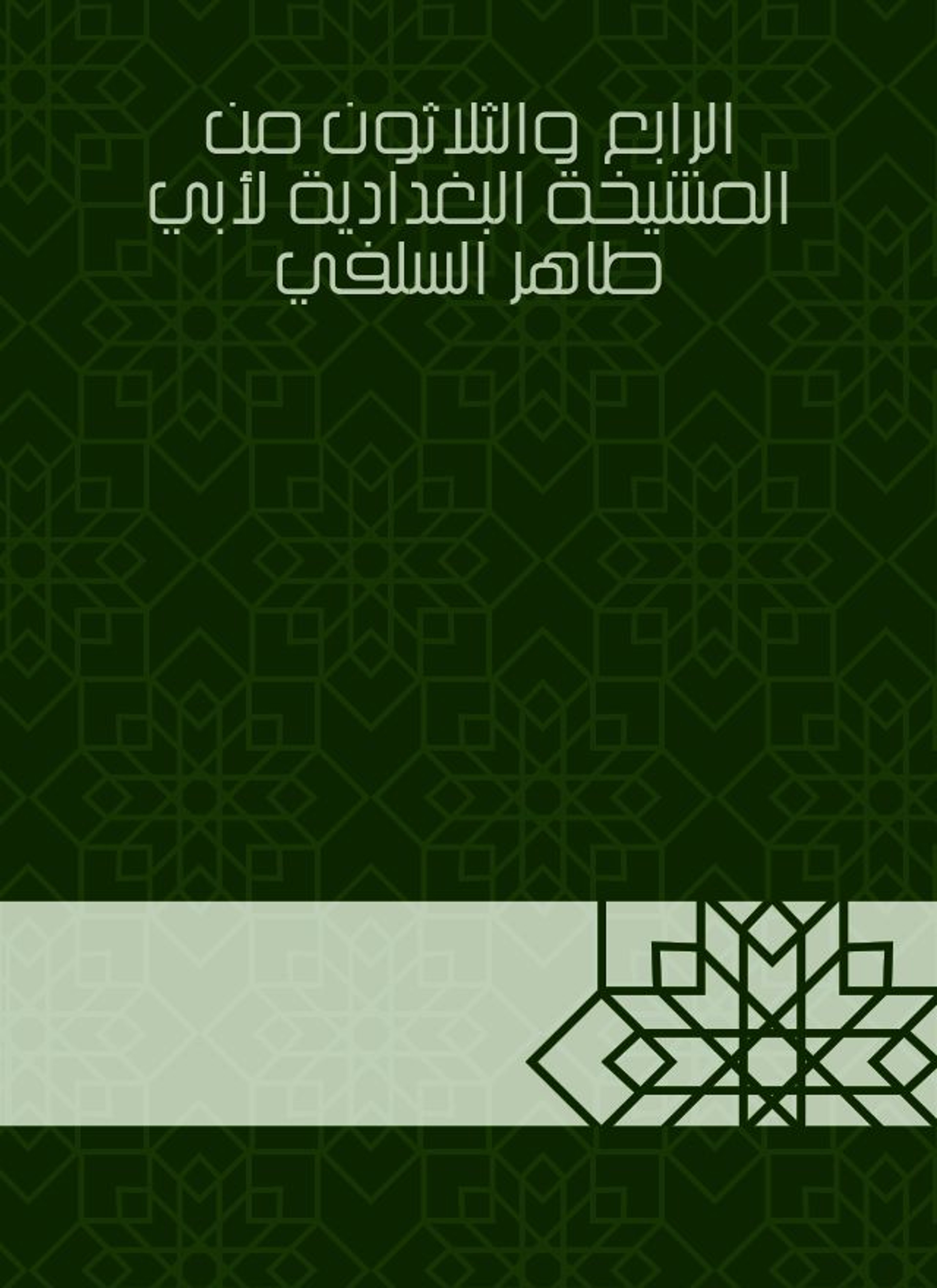 المشيخة البغدادية لأبي طاهر السلفي