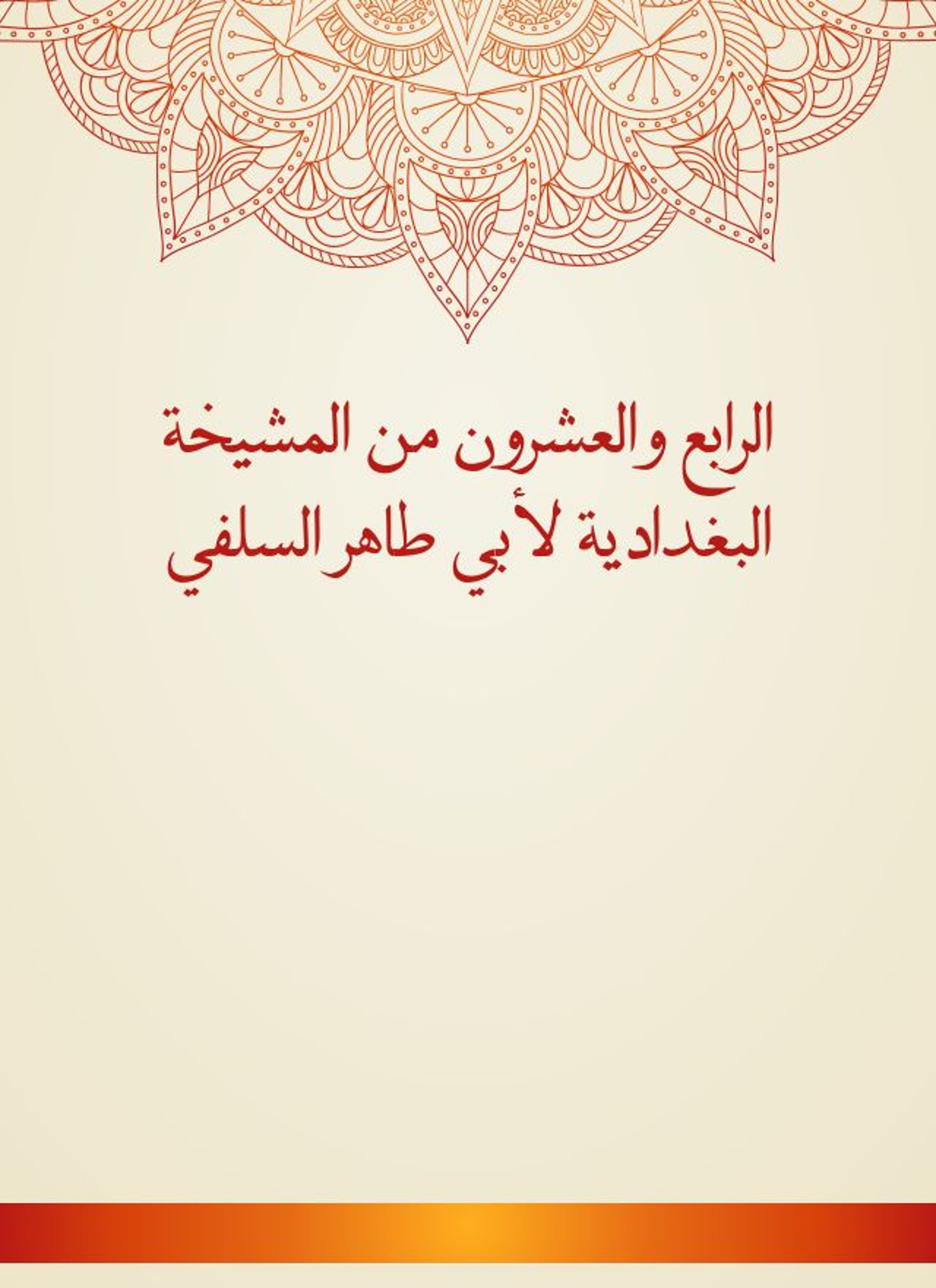 المشيخة البغدادية لأبي طاهر السلفي