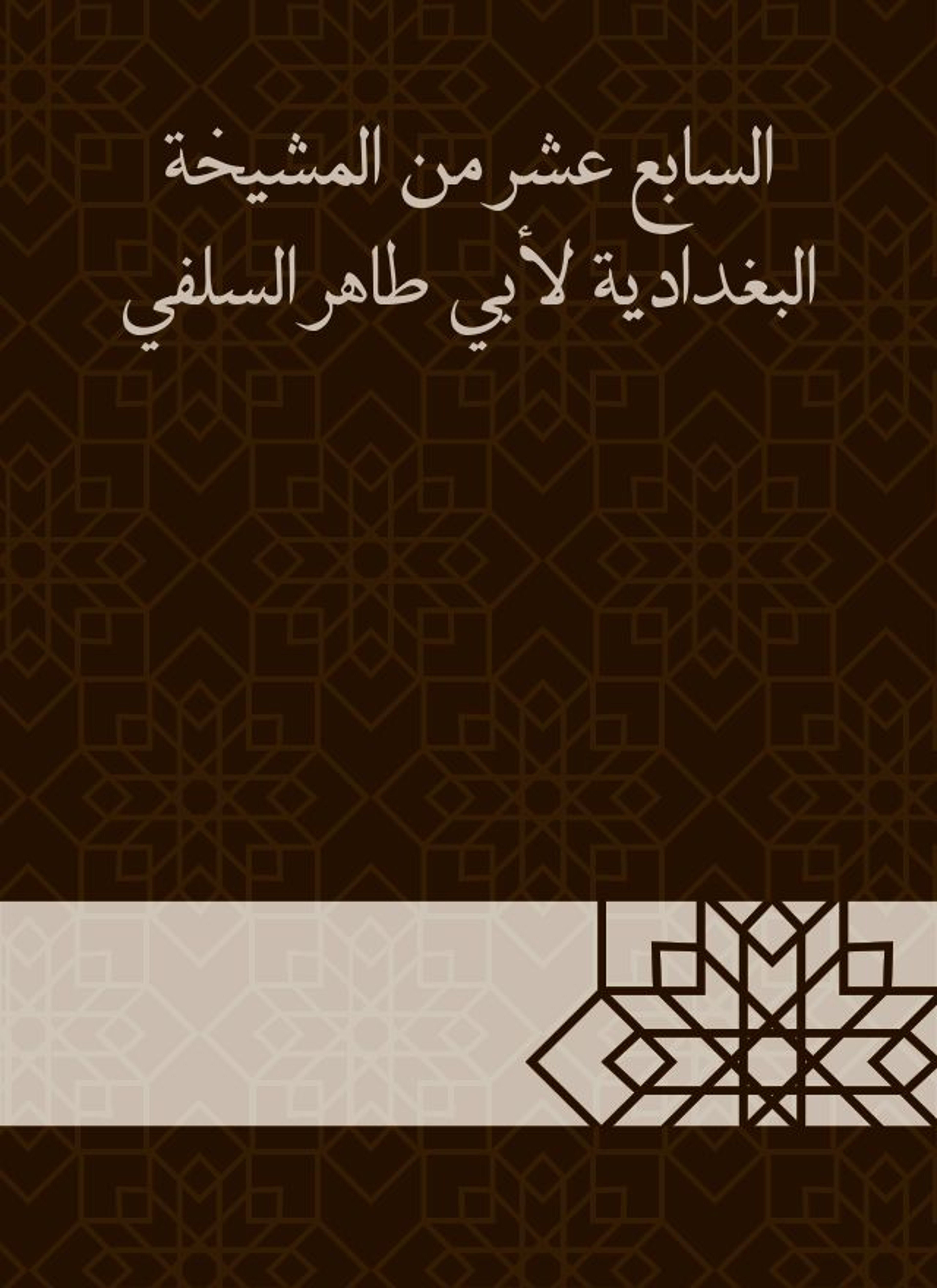 المشيخة البغدادية لأبي طاهر السلفي
