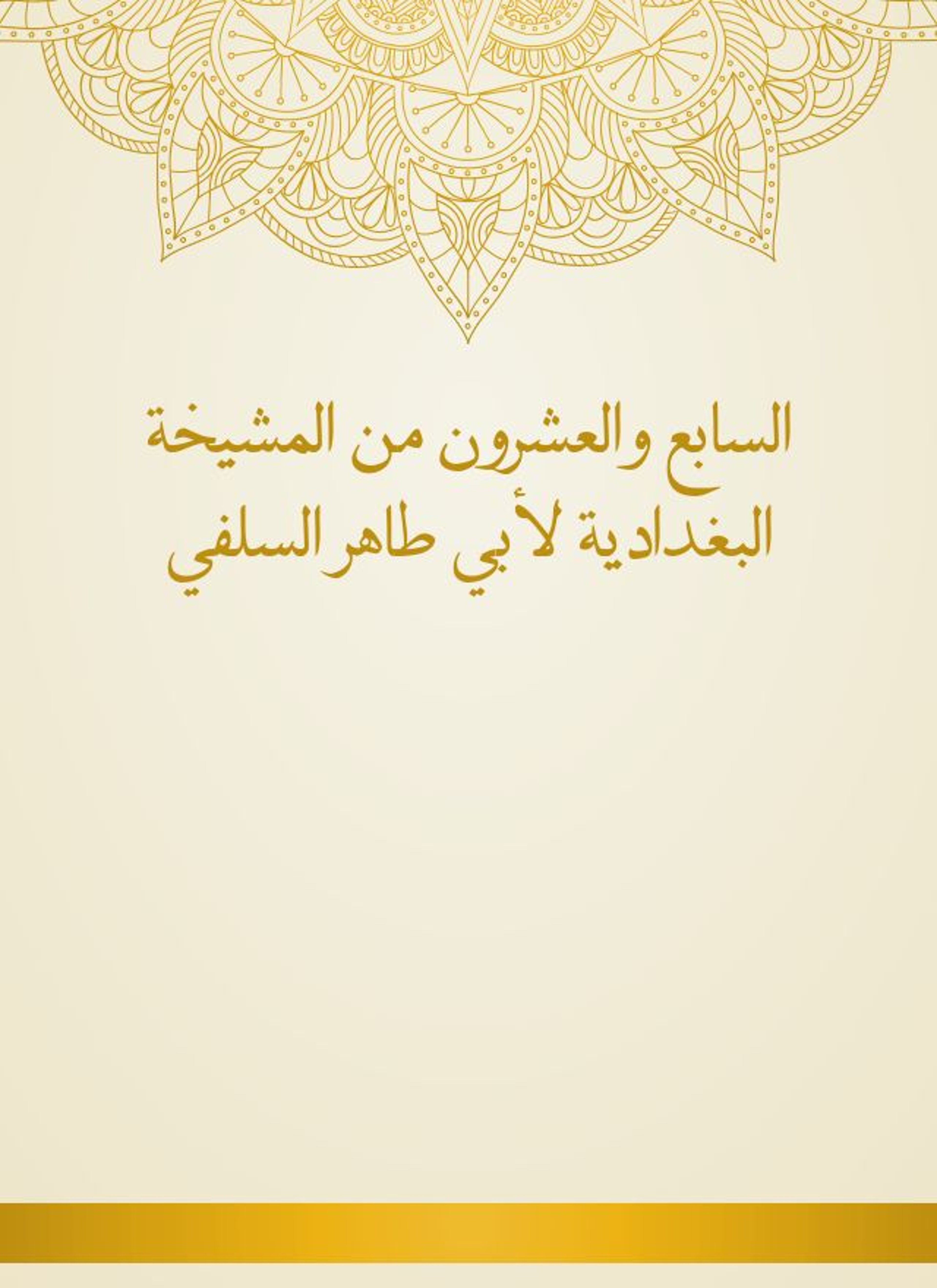 المشيخة البغدادية لأبي طاهر السلفي