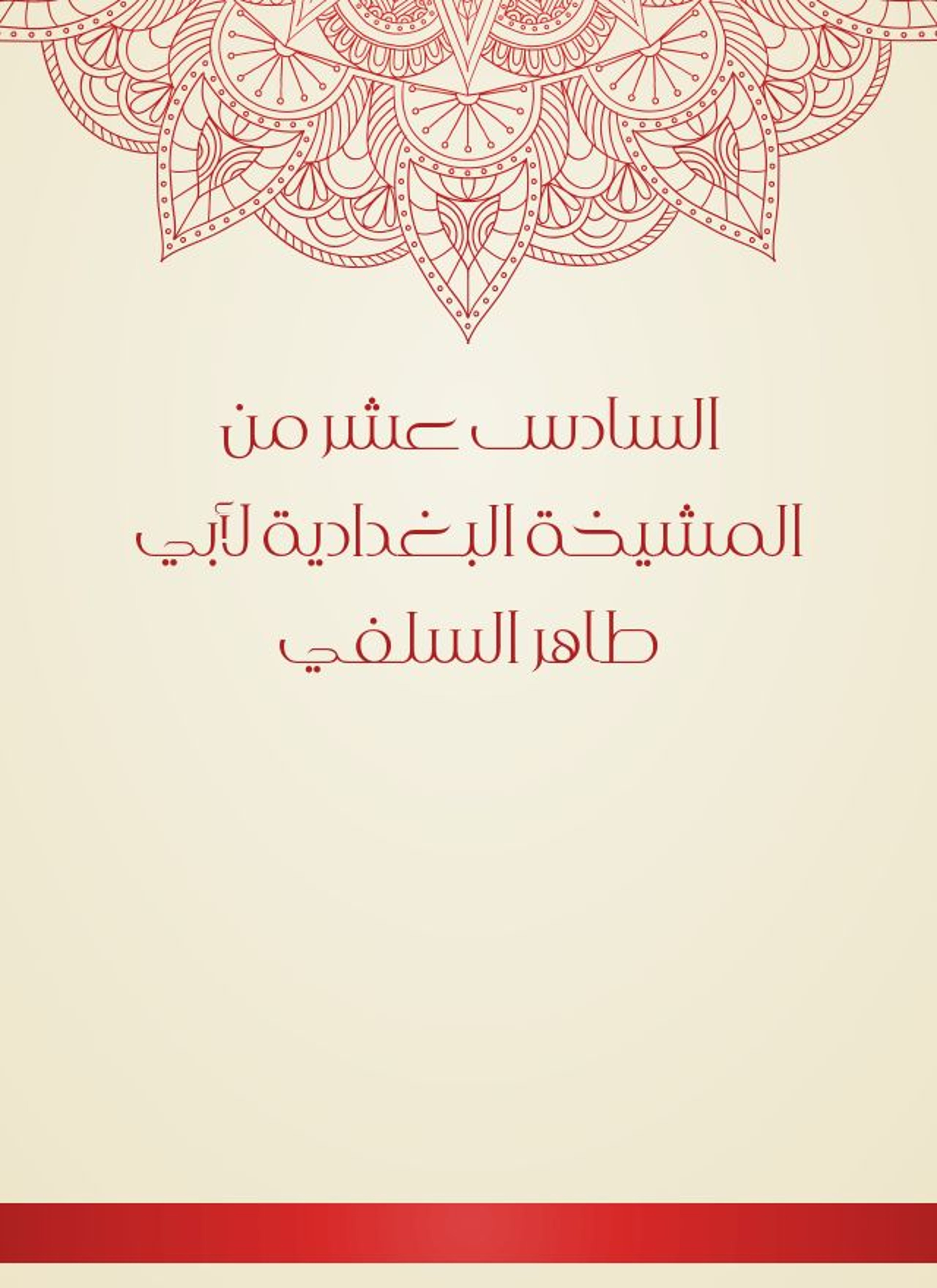 المشيخة البغدادية لأبي طاهر السلفي