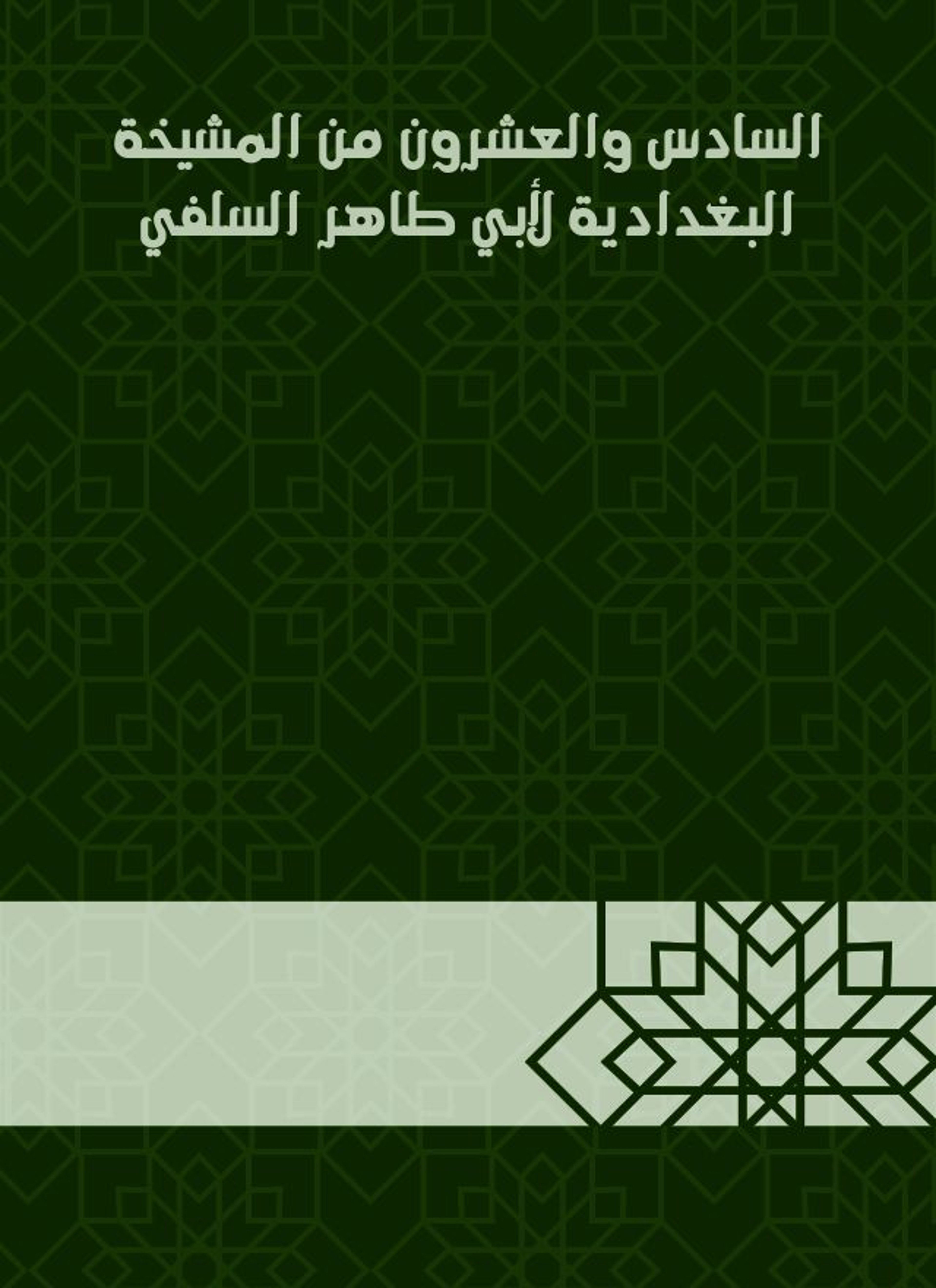 المشيخة البغدادية لأبي طاهر السلفي