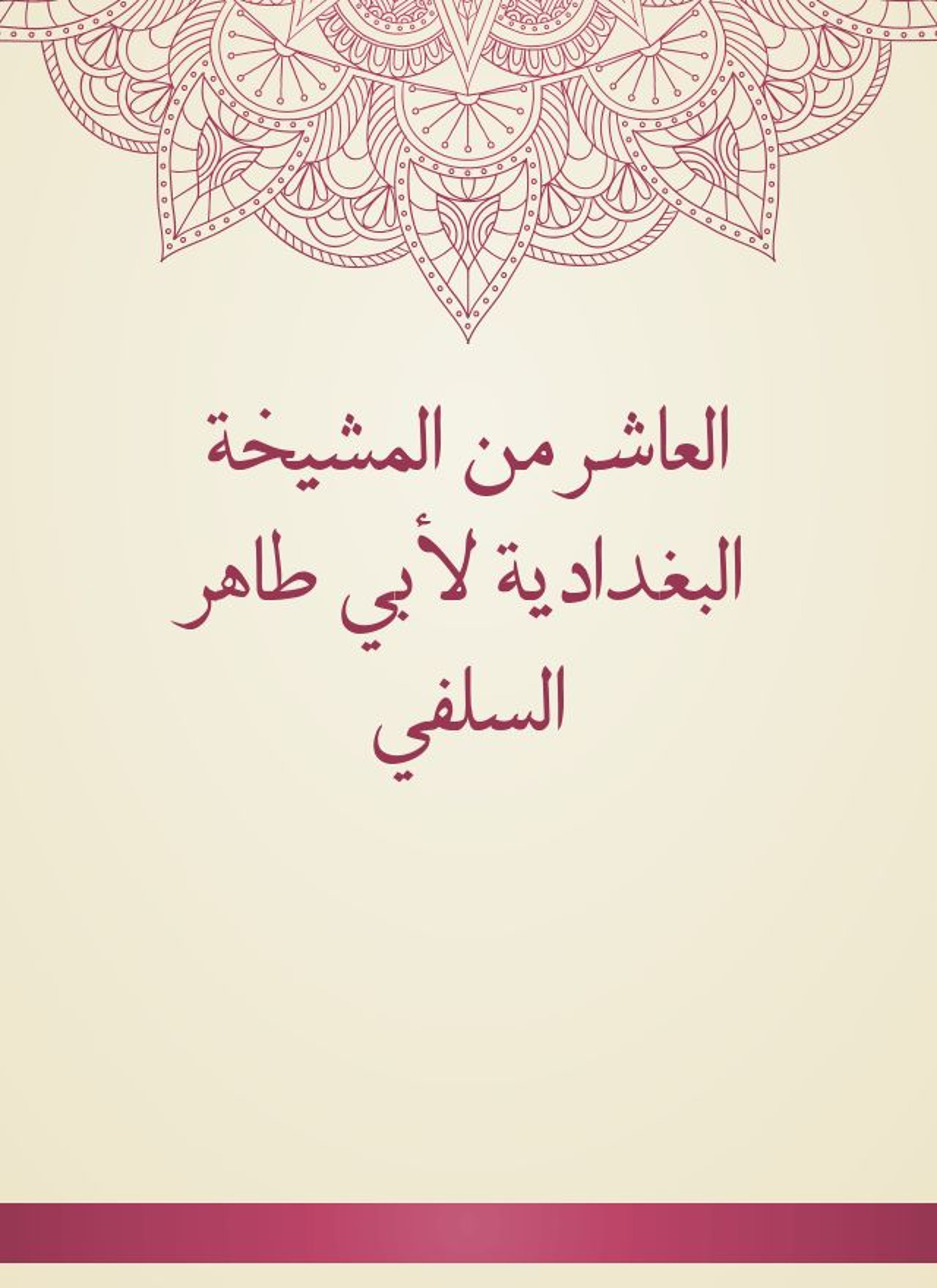 المشيخة البغدادية لأبي طاهر السلفي