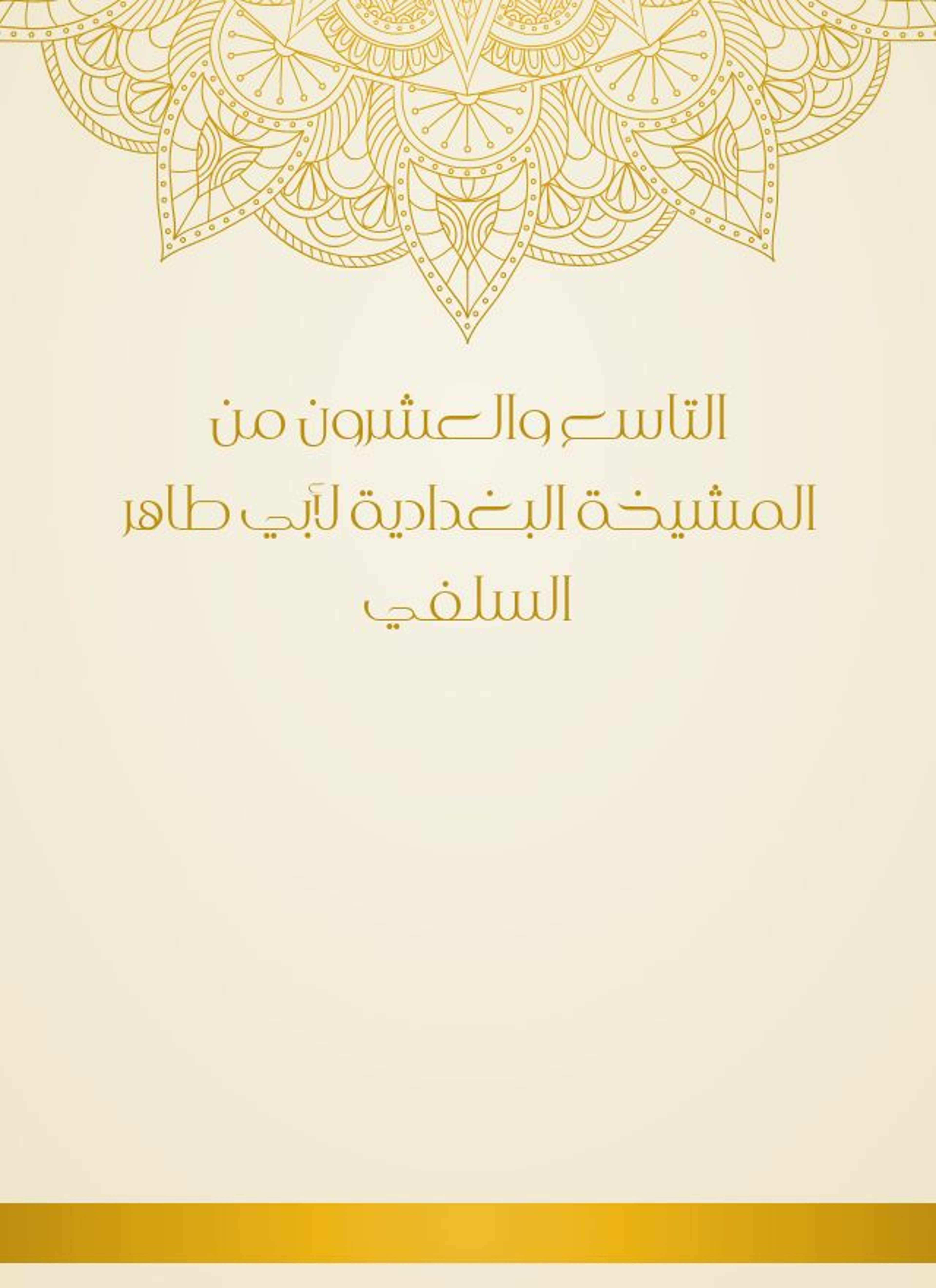 المشيخة البغدادية لأبي طاهر السلفي