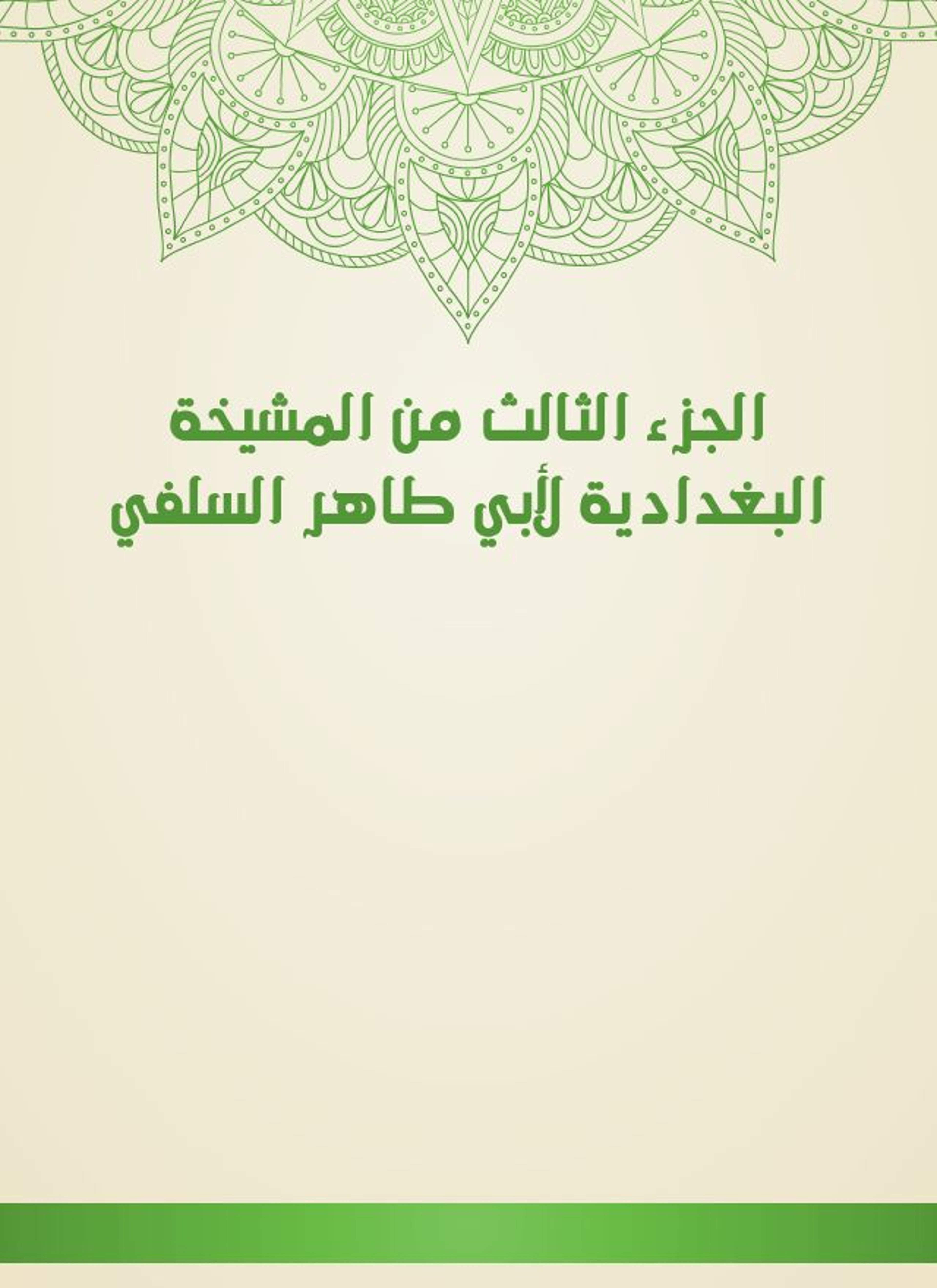 المشيخة البغدادية لأبي طاهر السلفي