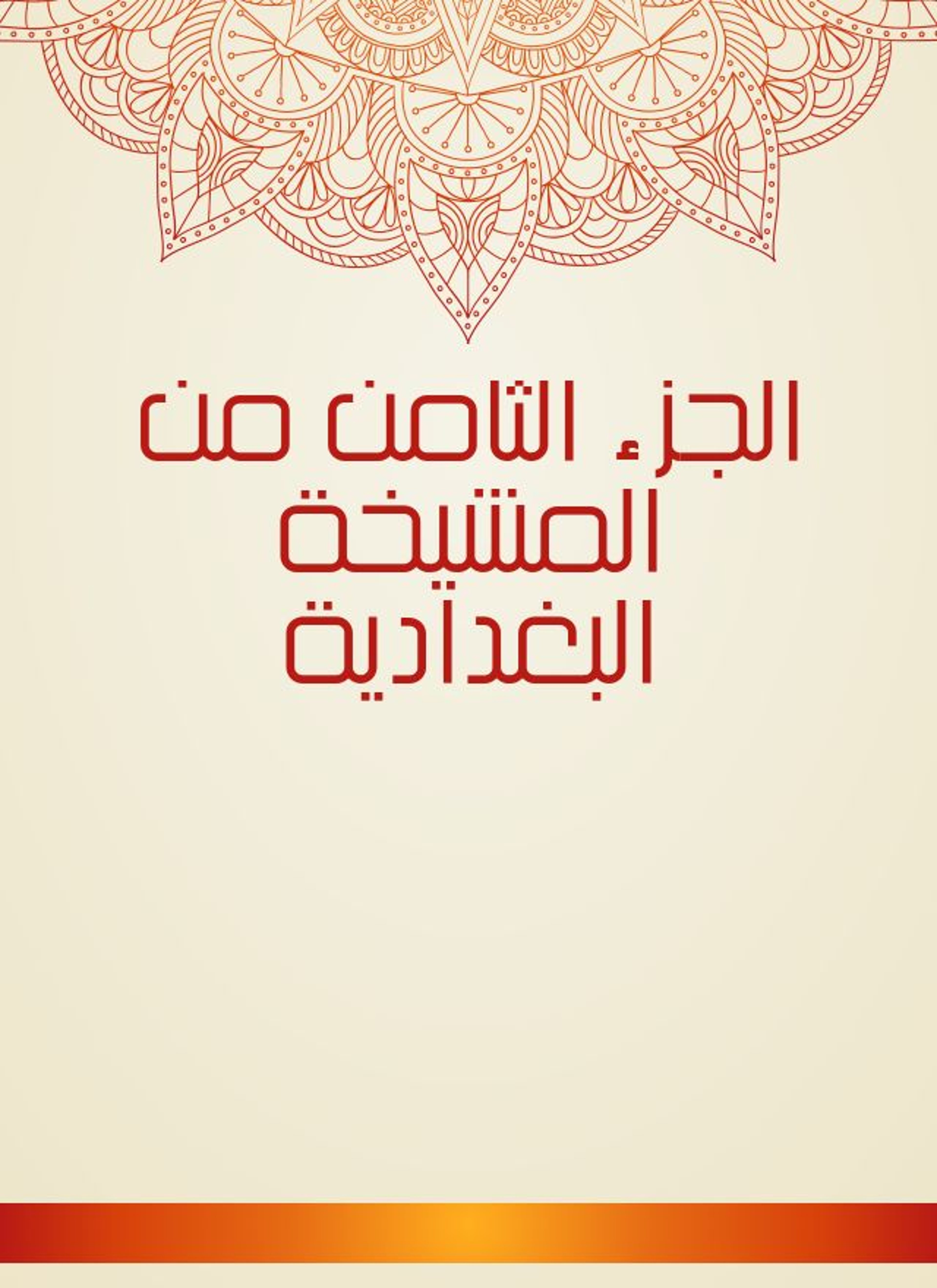 الجزء الثامن من المشيخة البغدادية