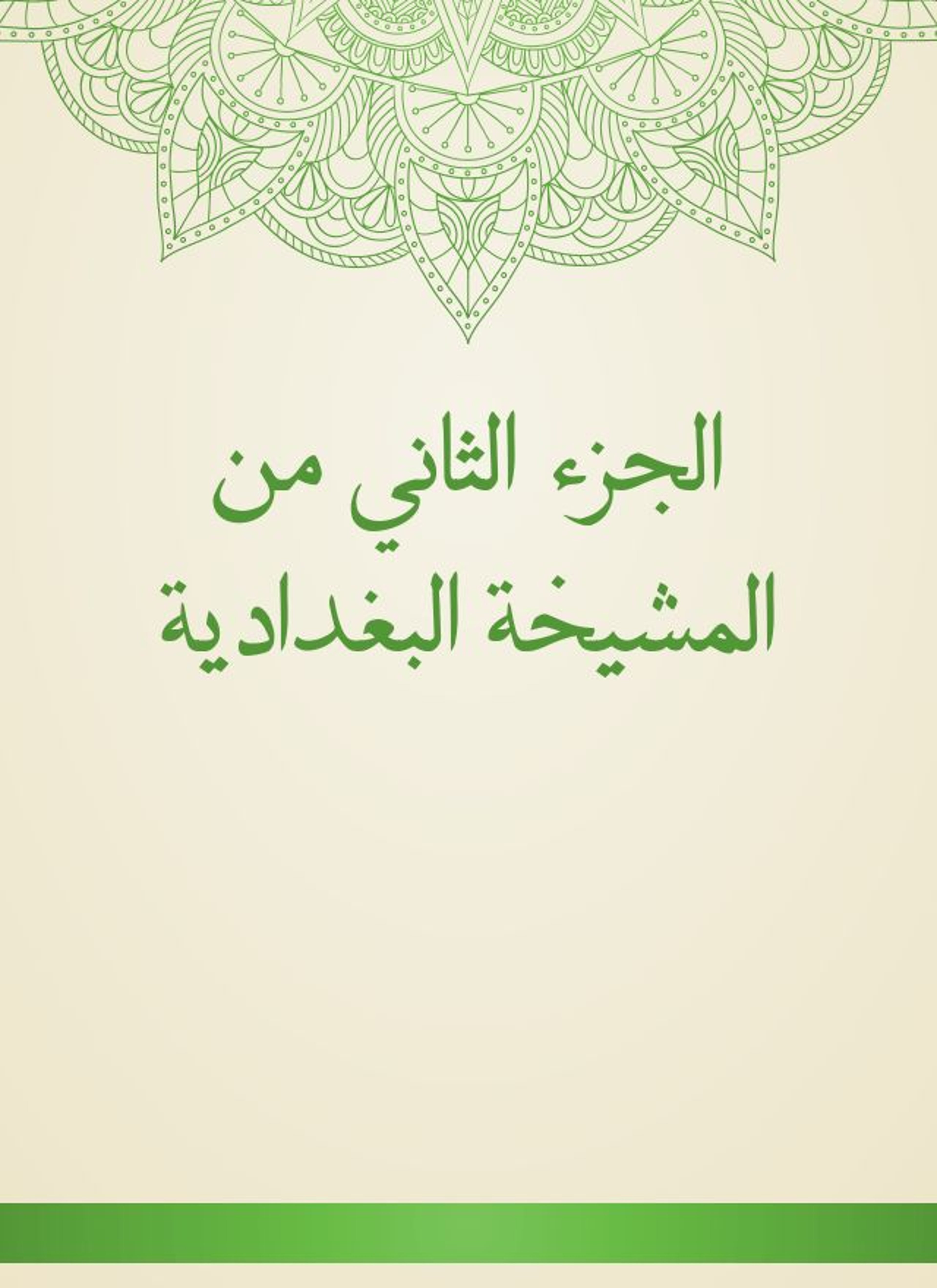 المشيخة البغدادية