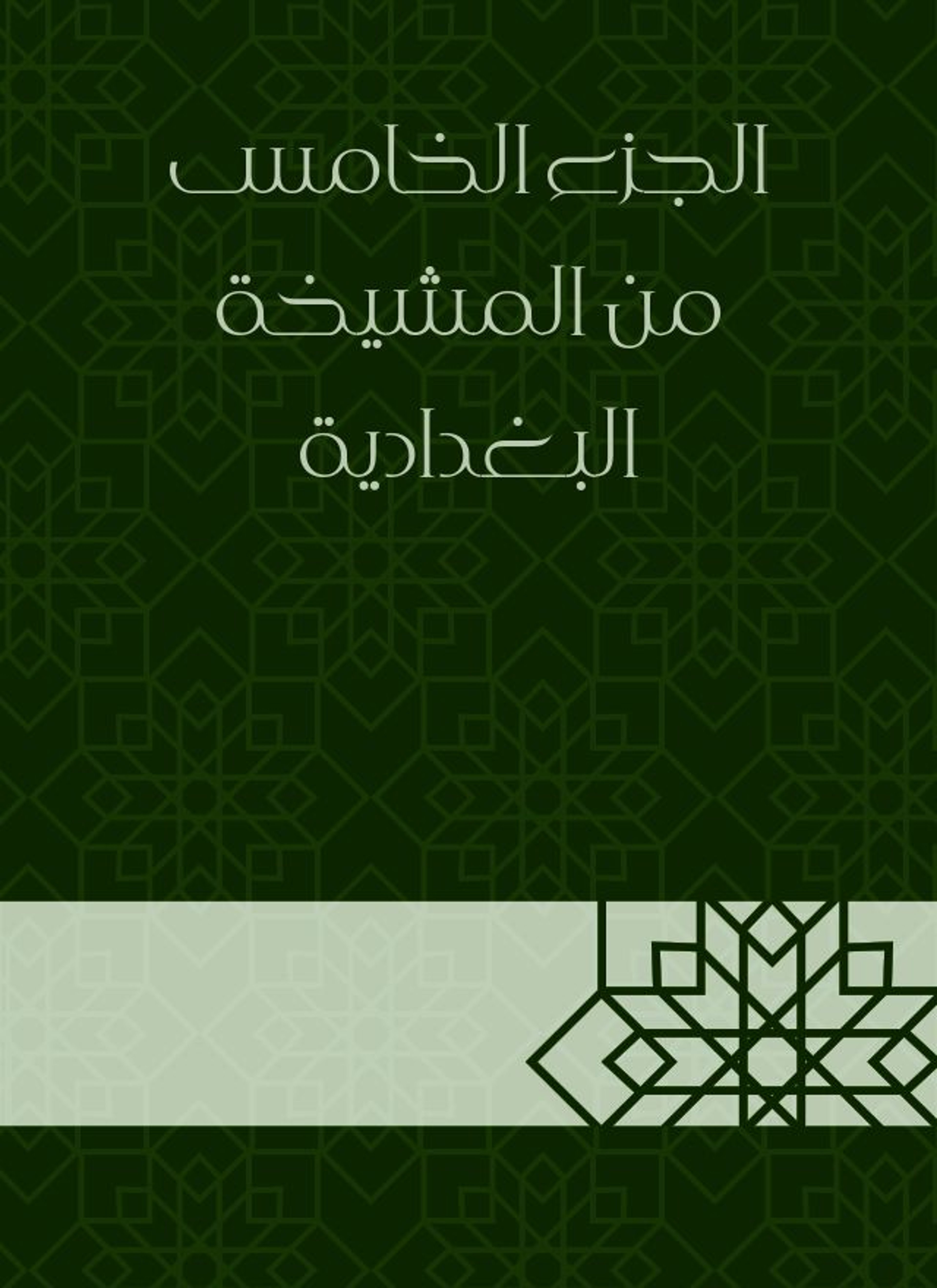 المشيخة البغدادية