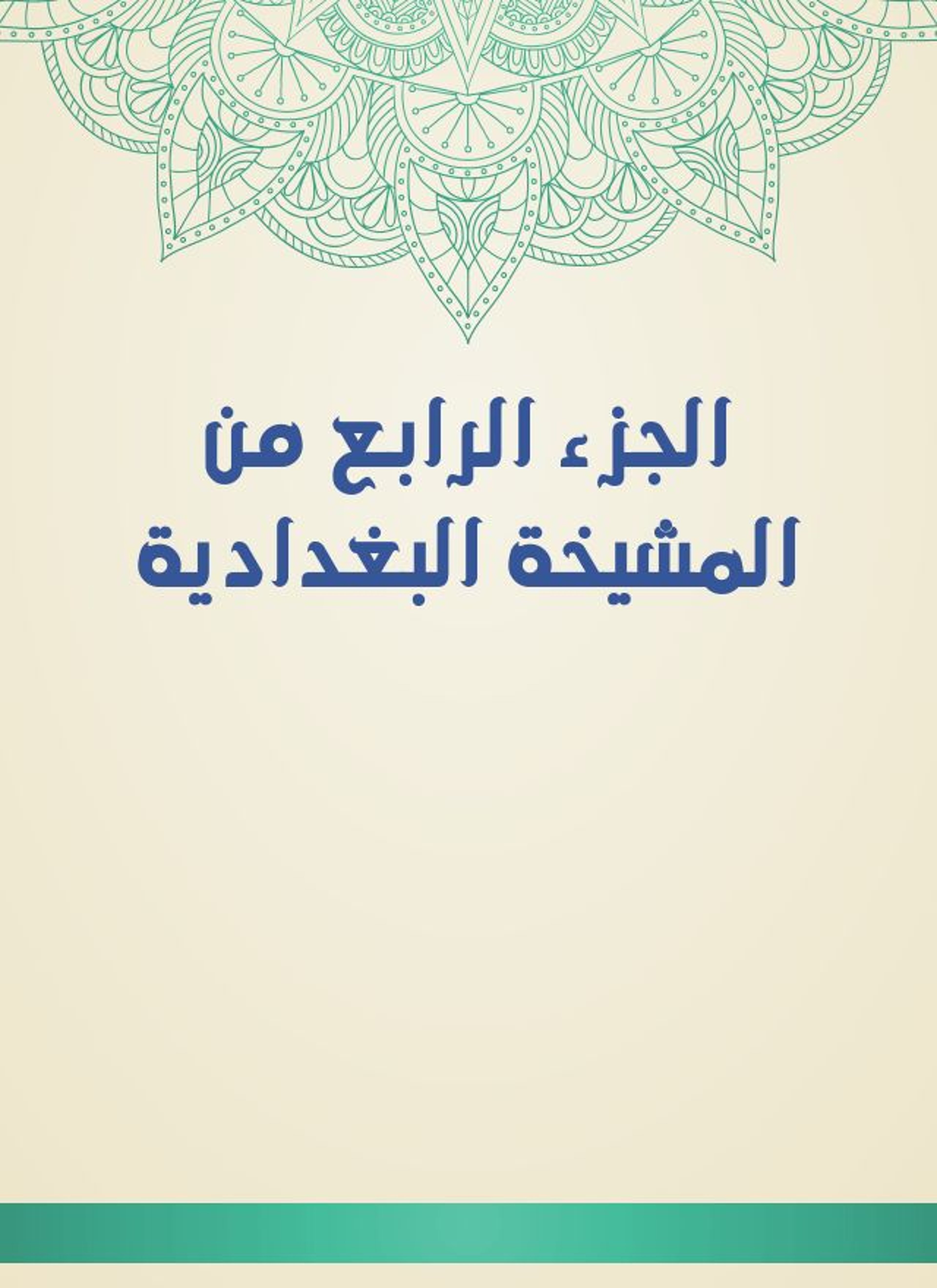 المشيخة البغدادية