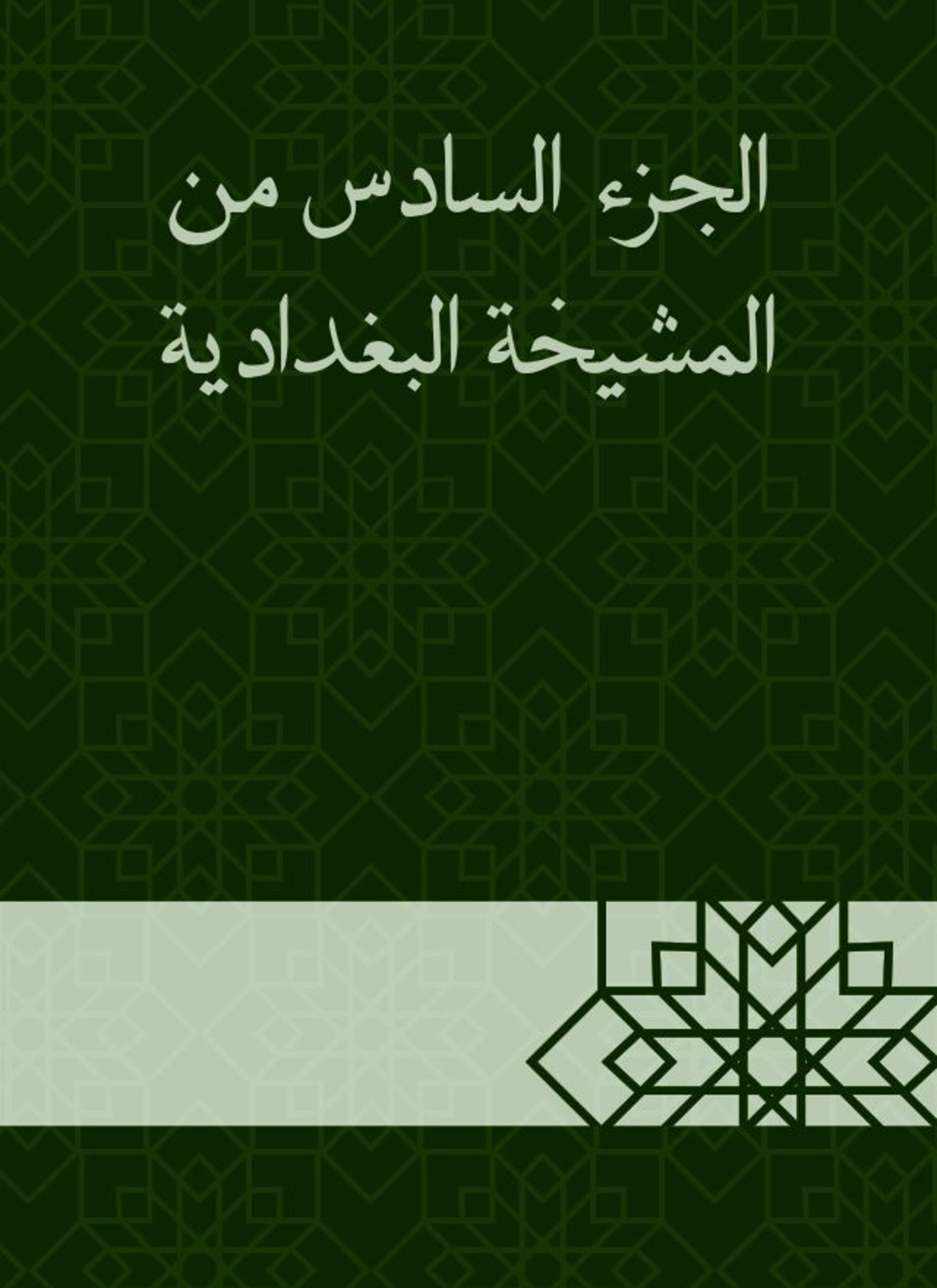 المشيخة البغدادية