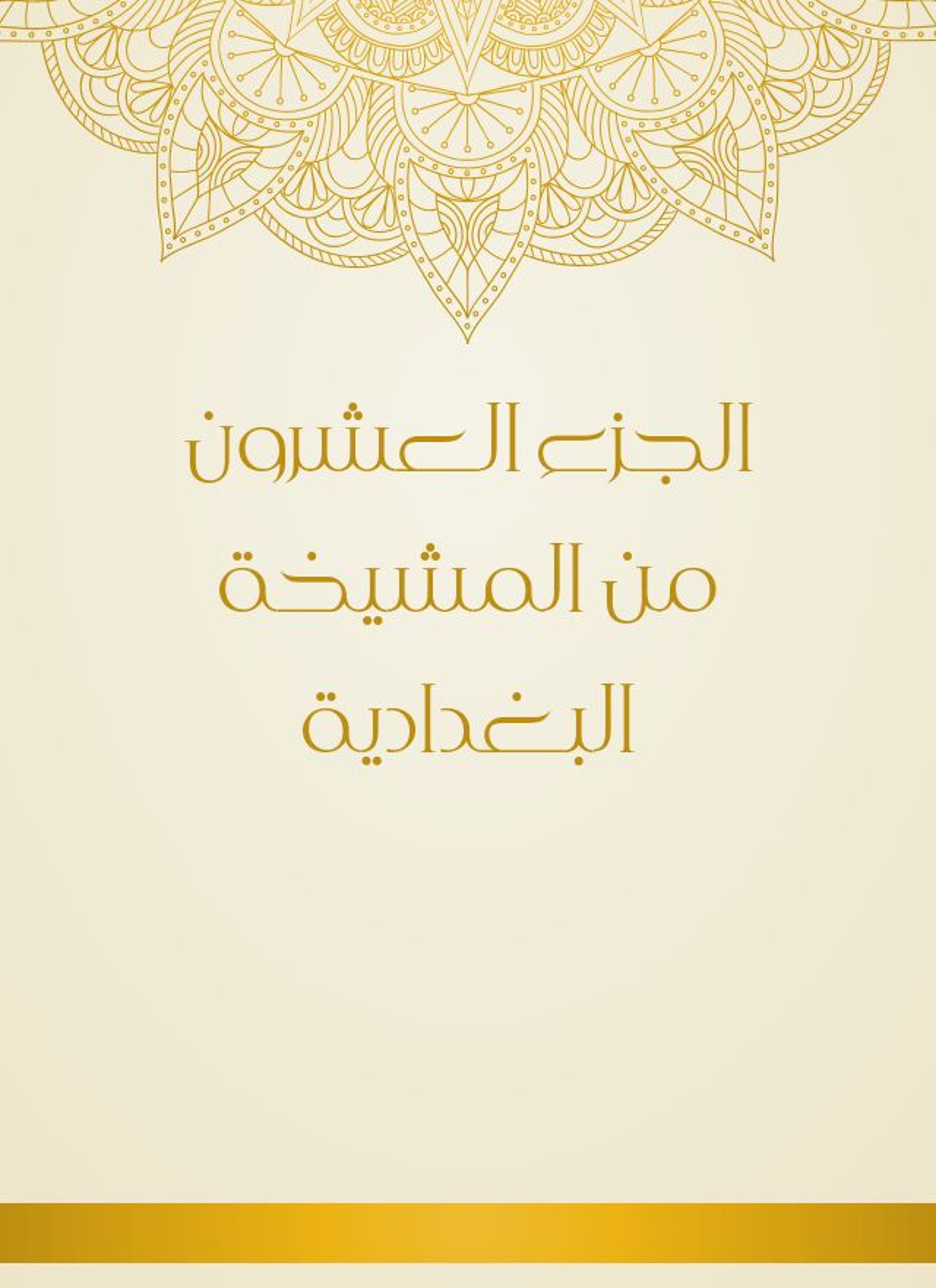 المشيخة البغدادية