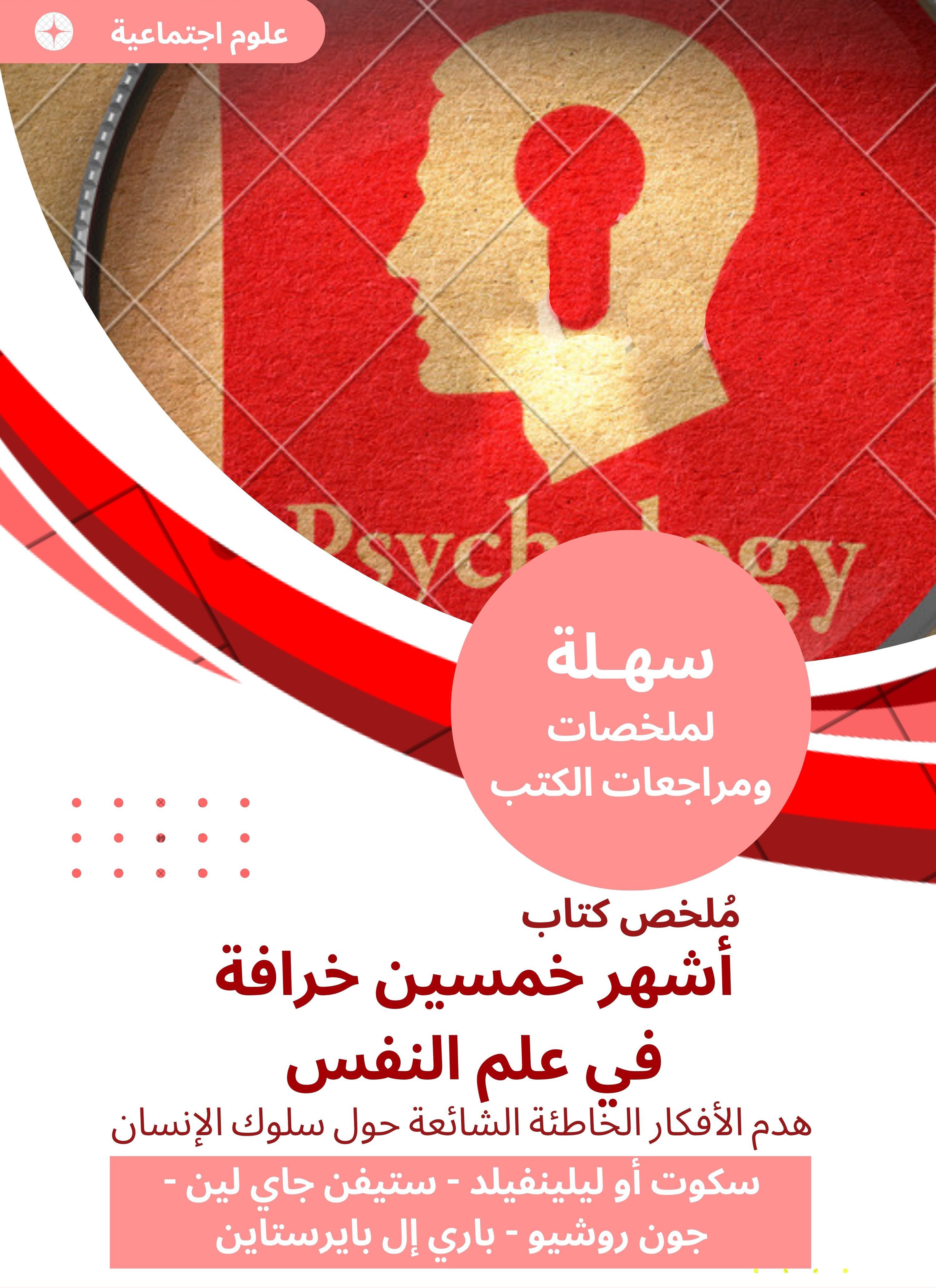 ملخص كتاب أشهر خمسين خرافة في علم النفس