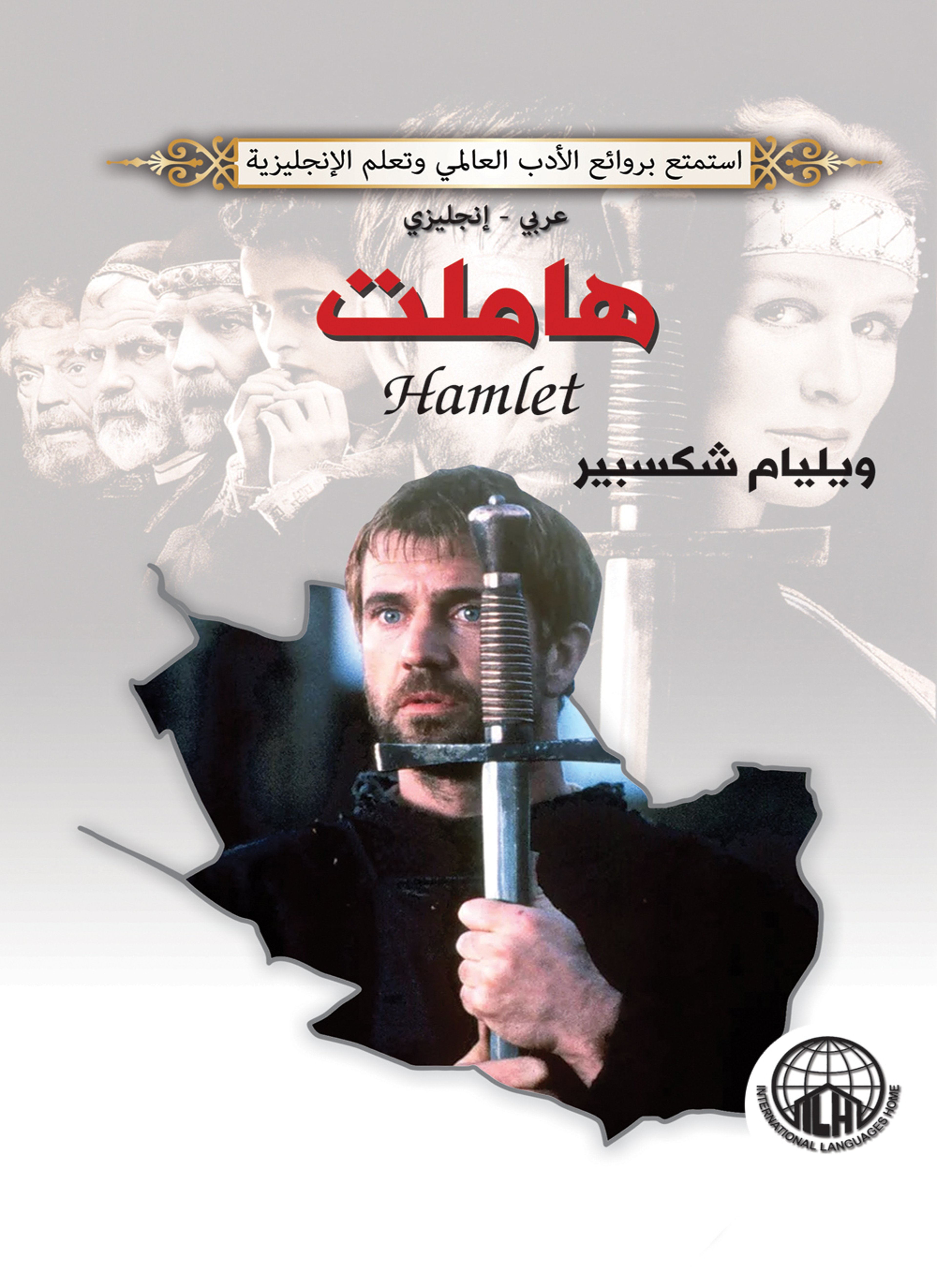 هاملت