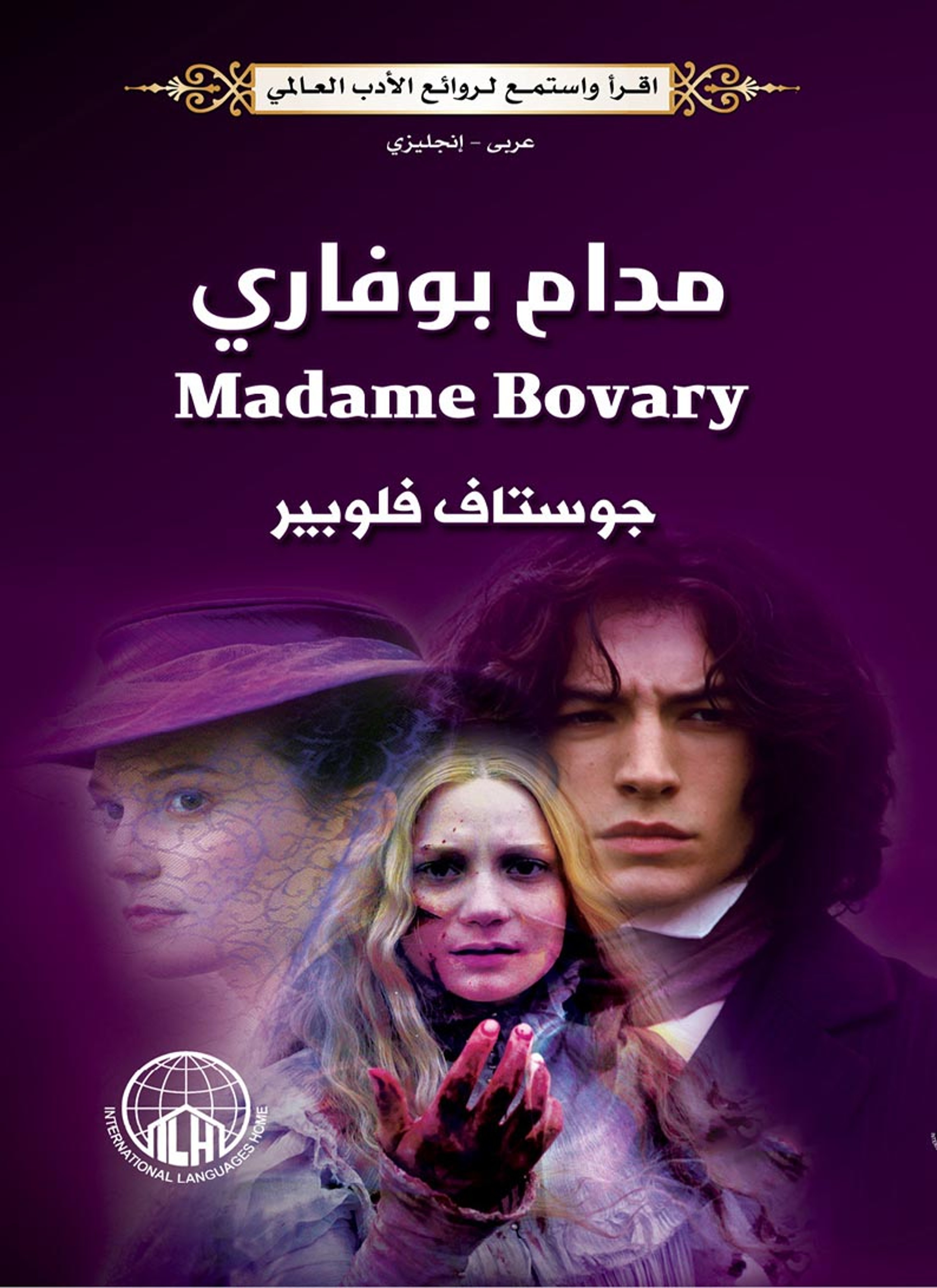 مدام بوفاري