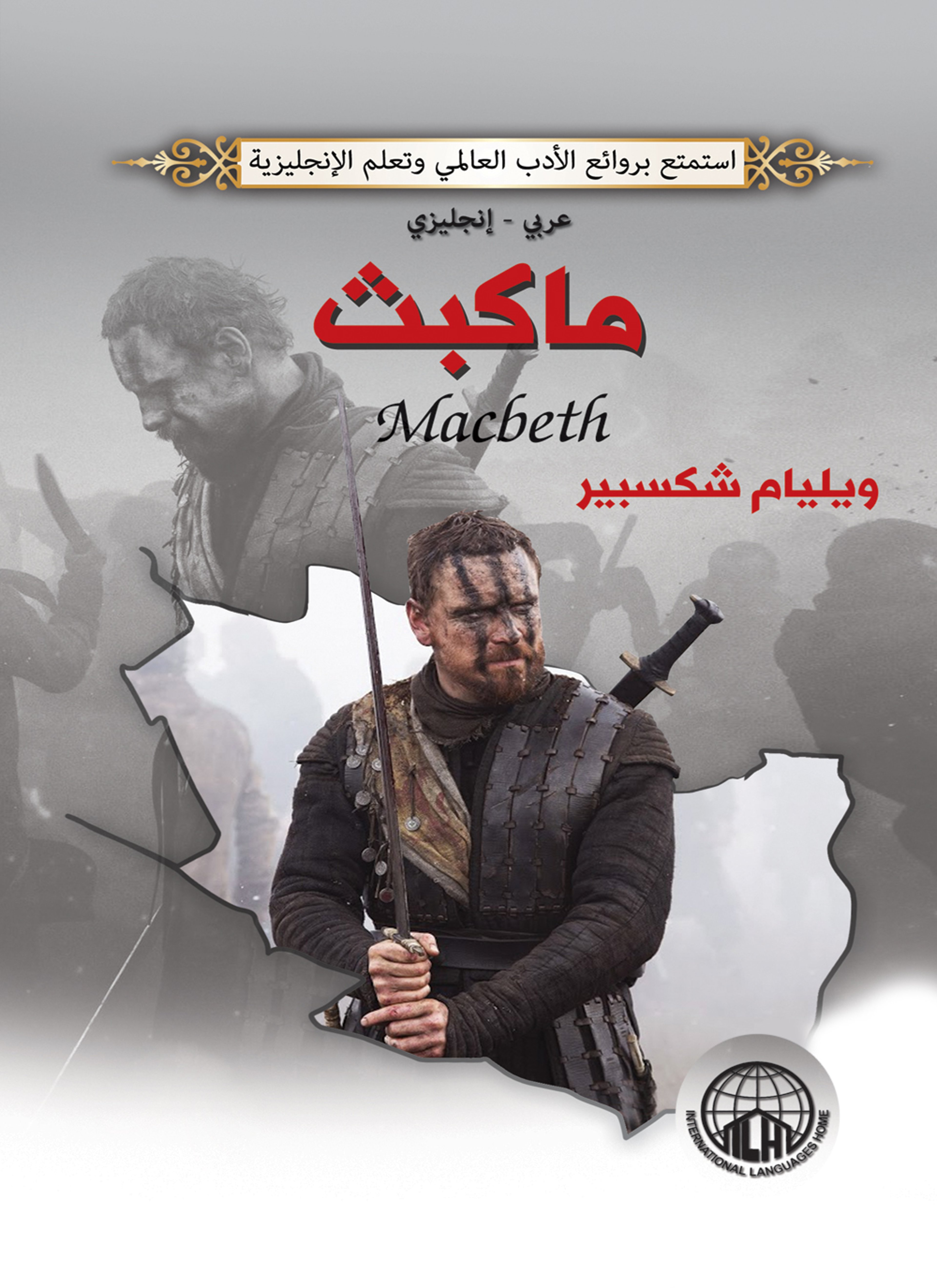 ماكبث