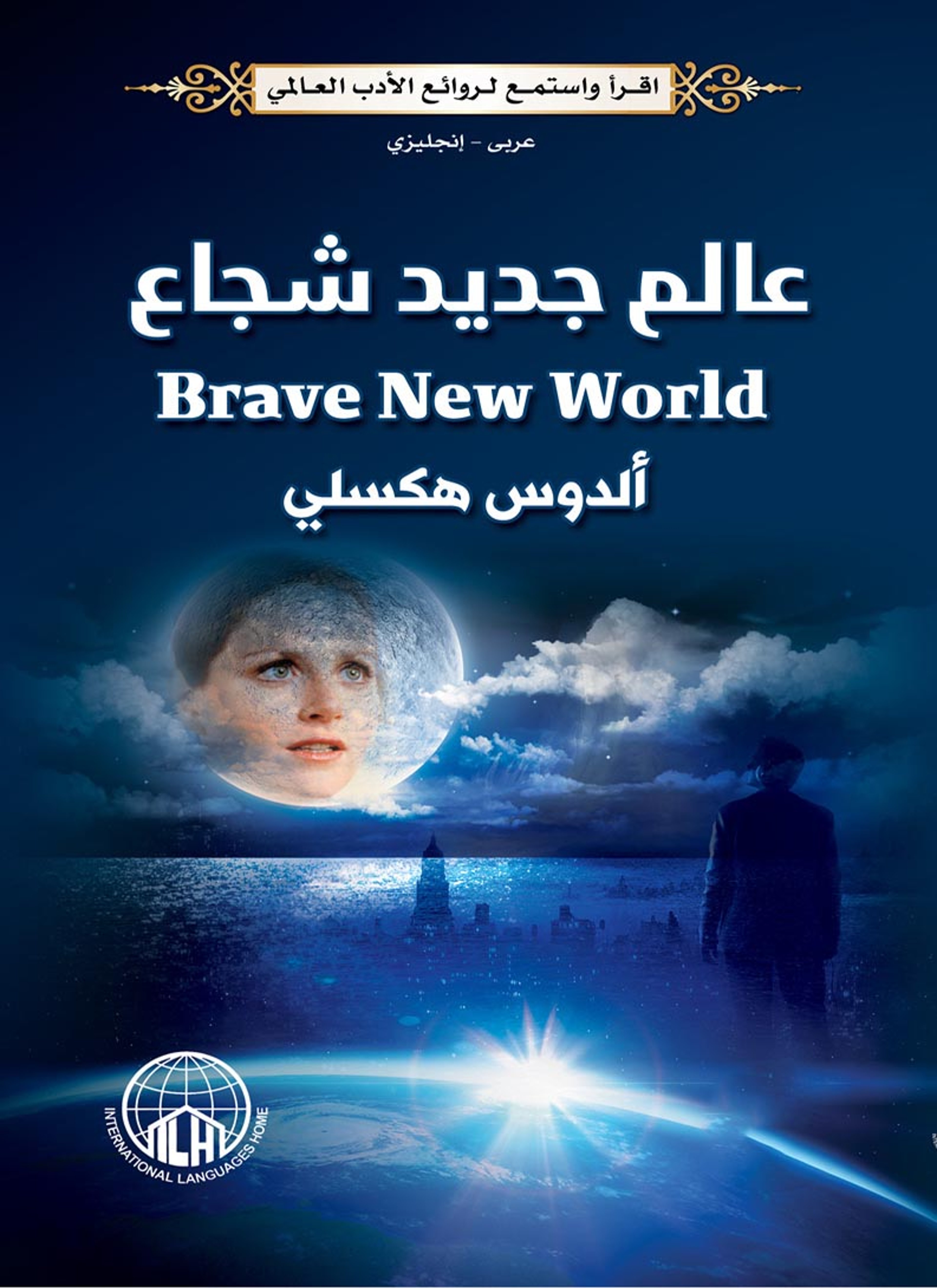 عالم جديد شجاع