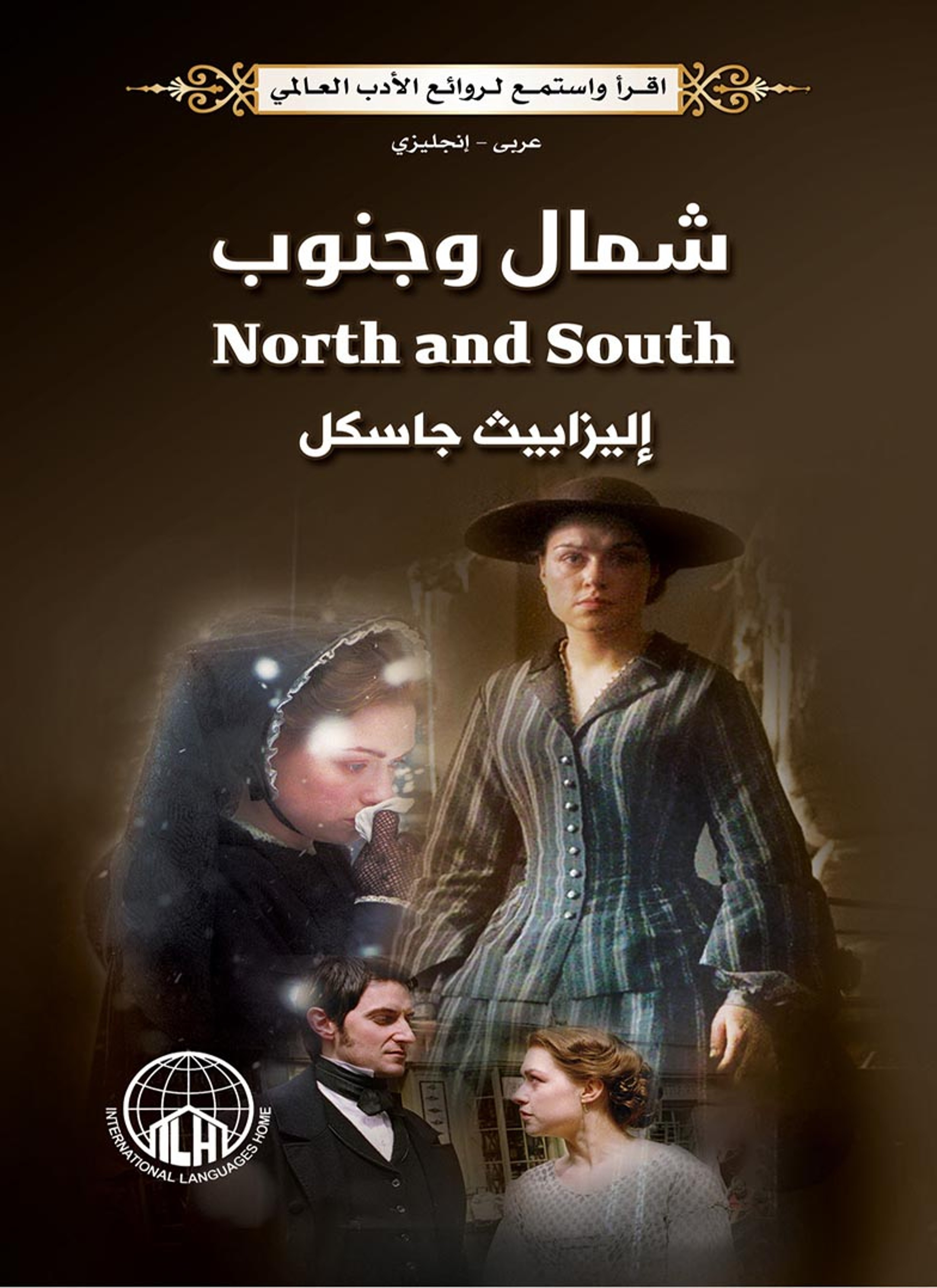شمال وجنوب