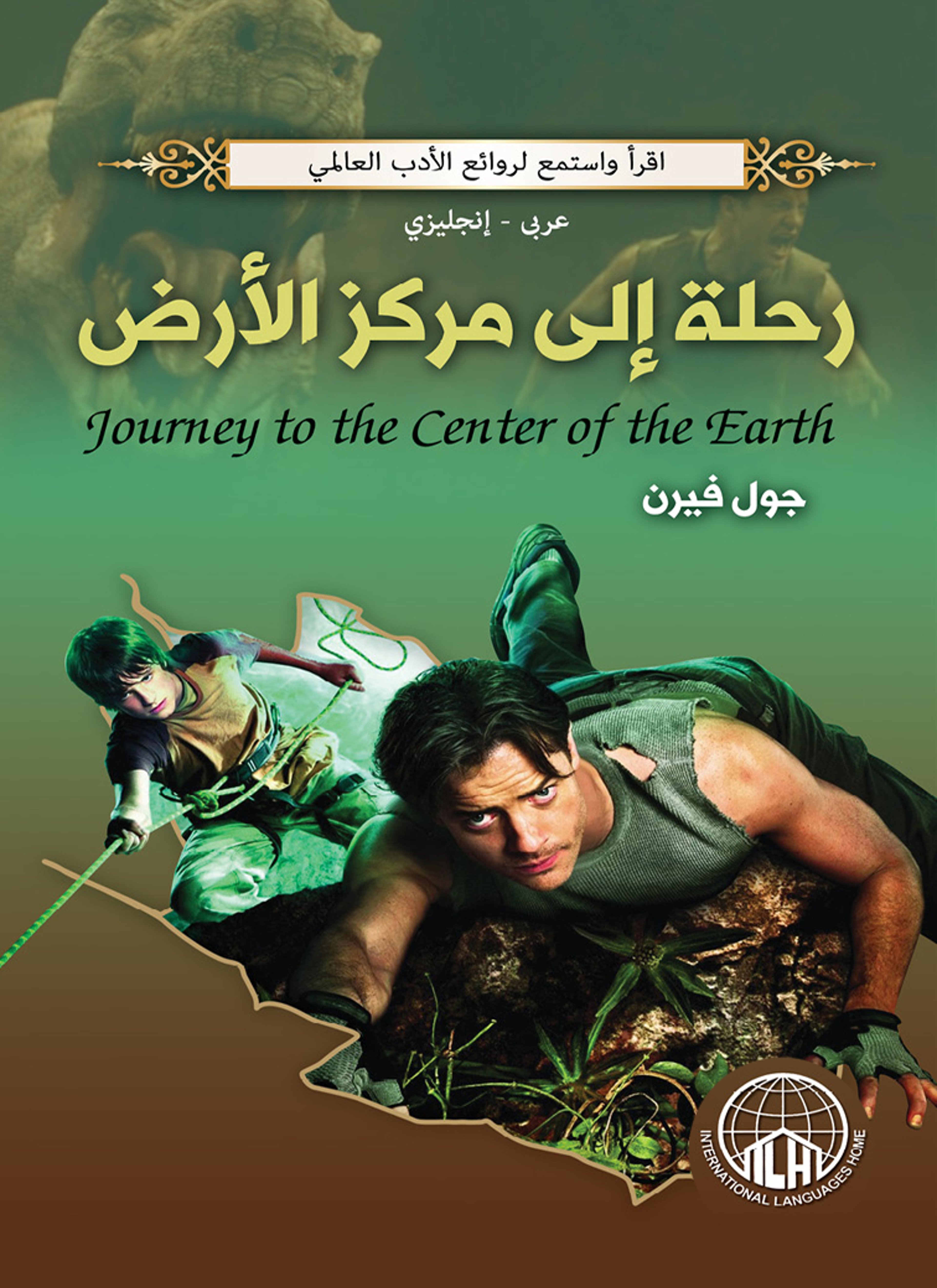 رحلة إلى مركز الأرض