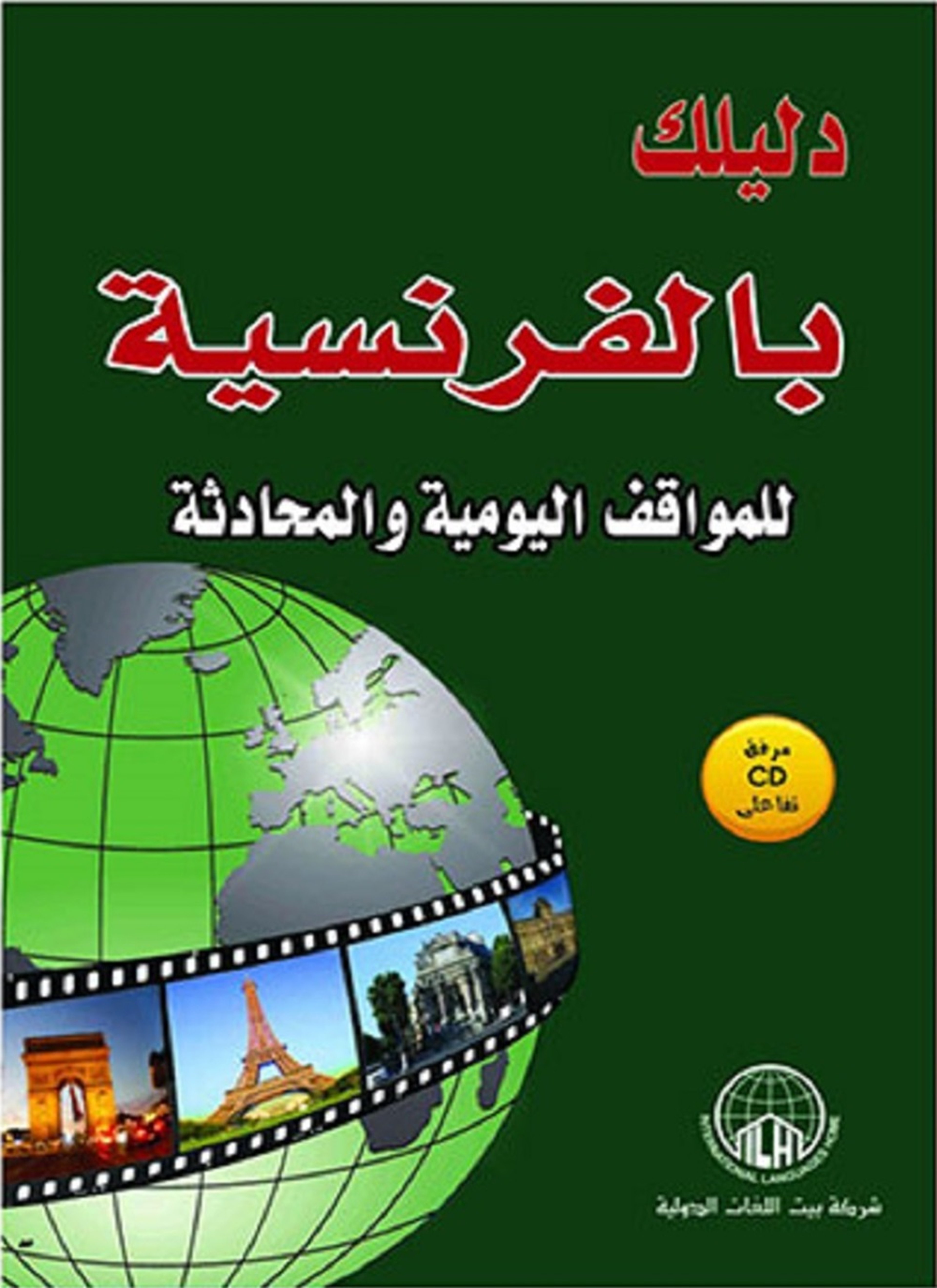 دليلك بالفرنسية