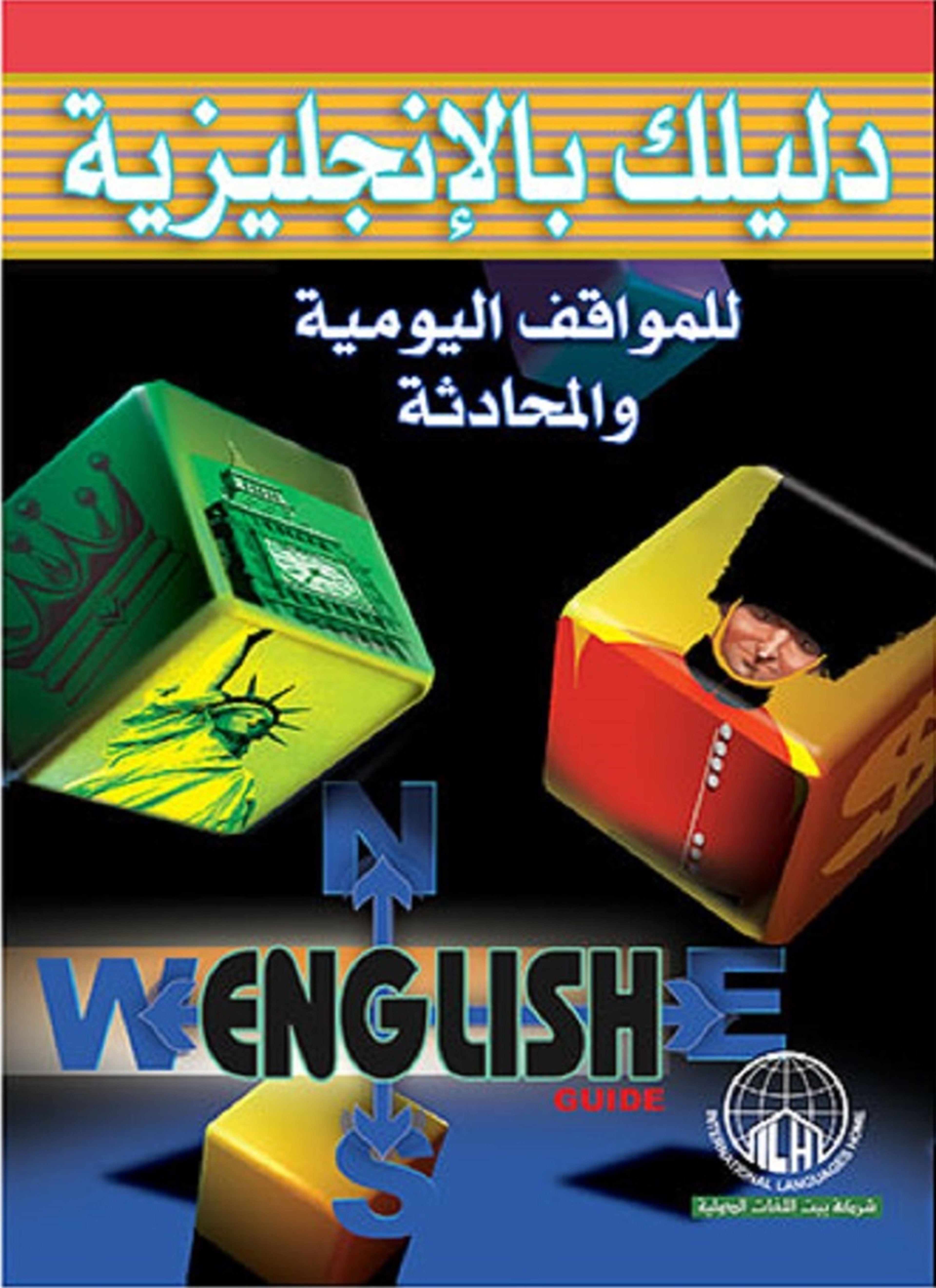 دليلك بالإنجليزية