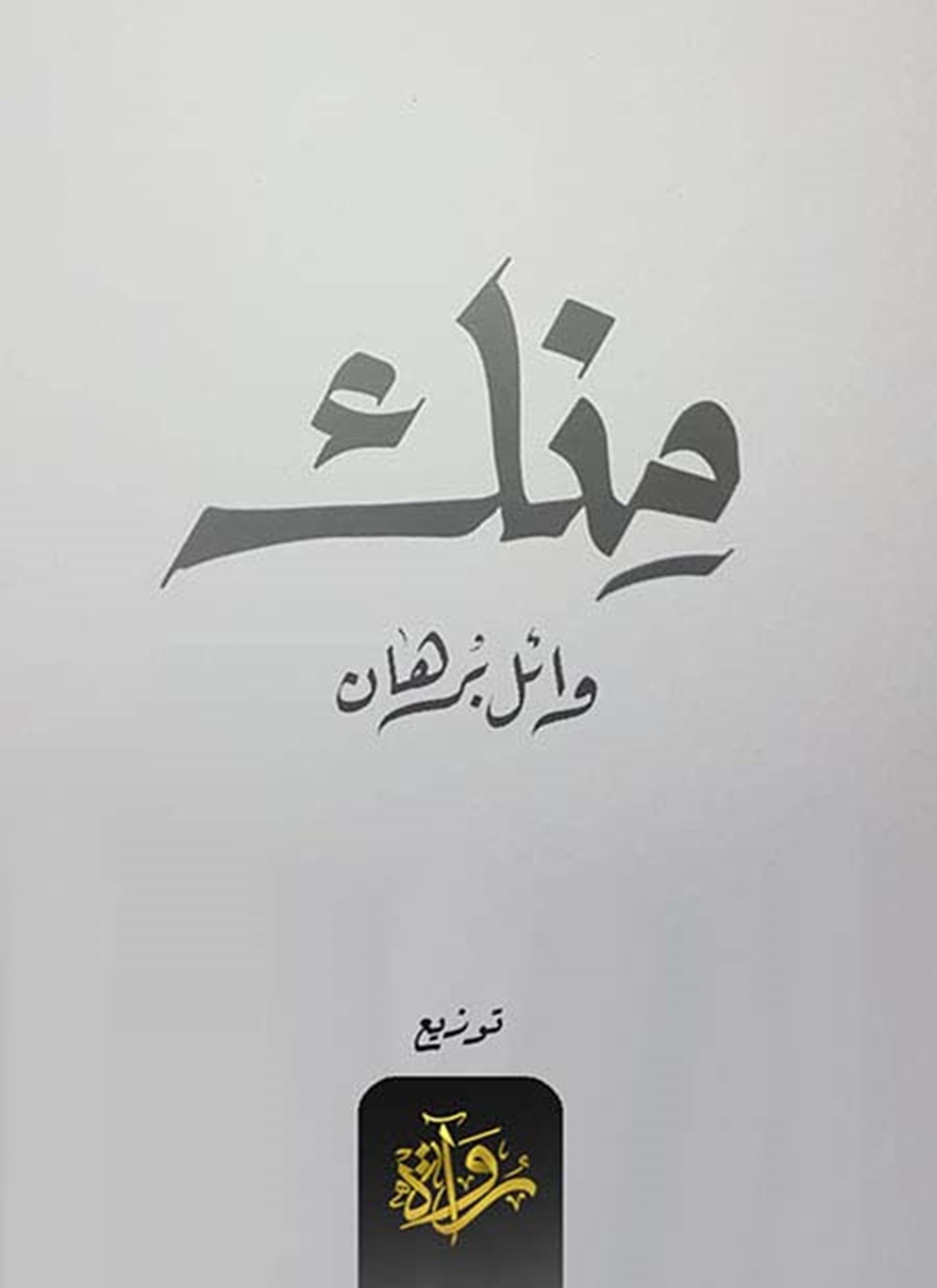 منك