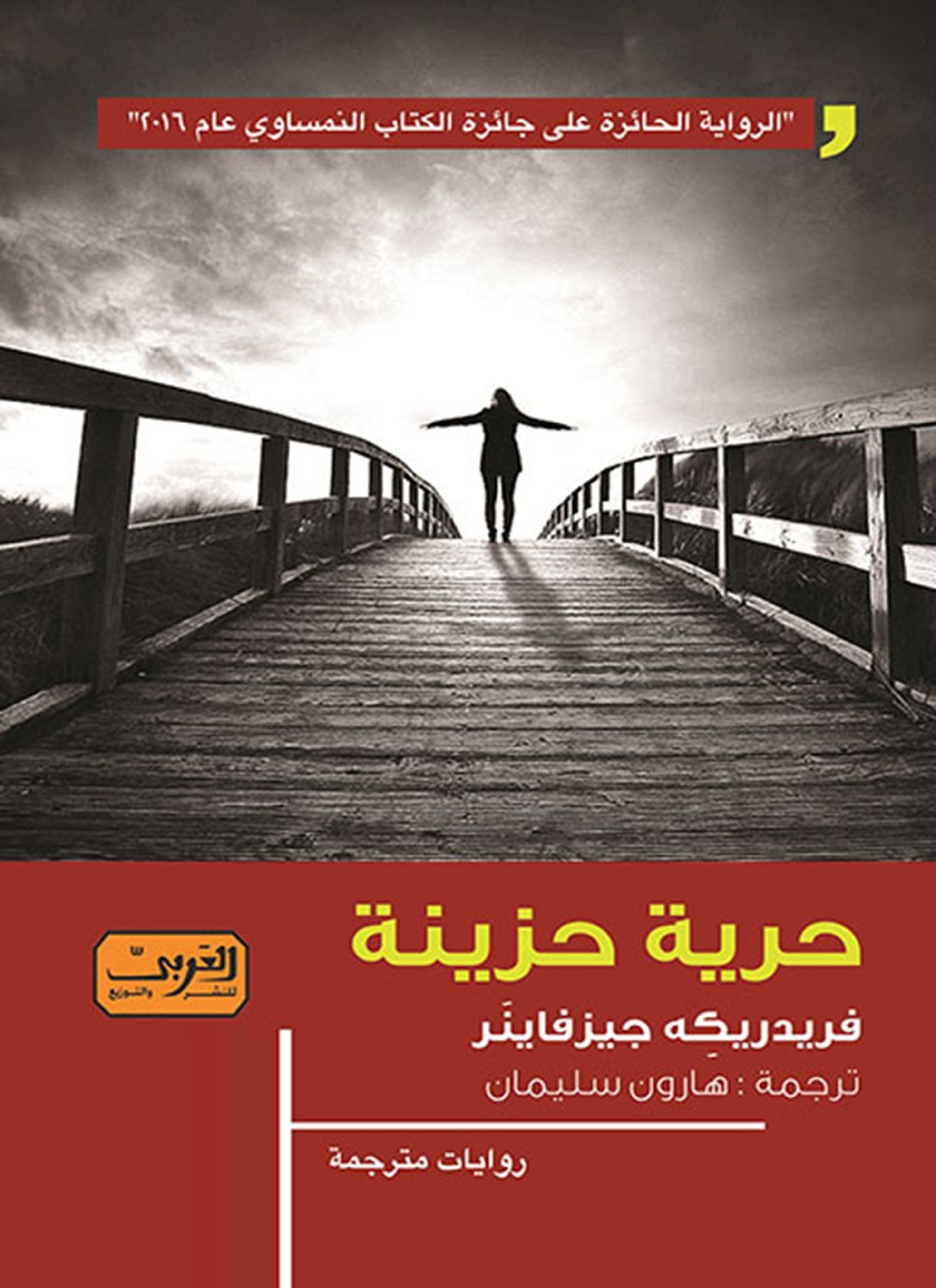 حرية حزينة