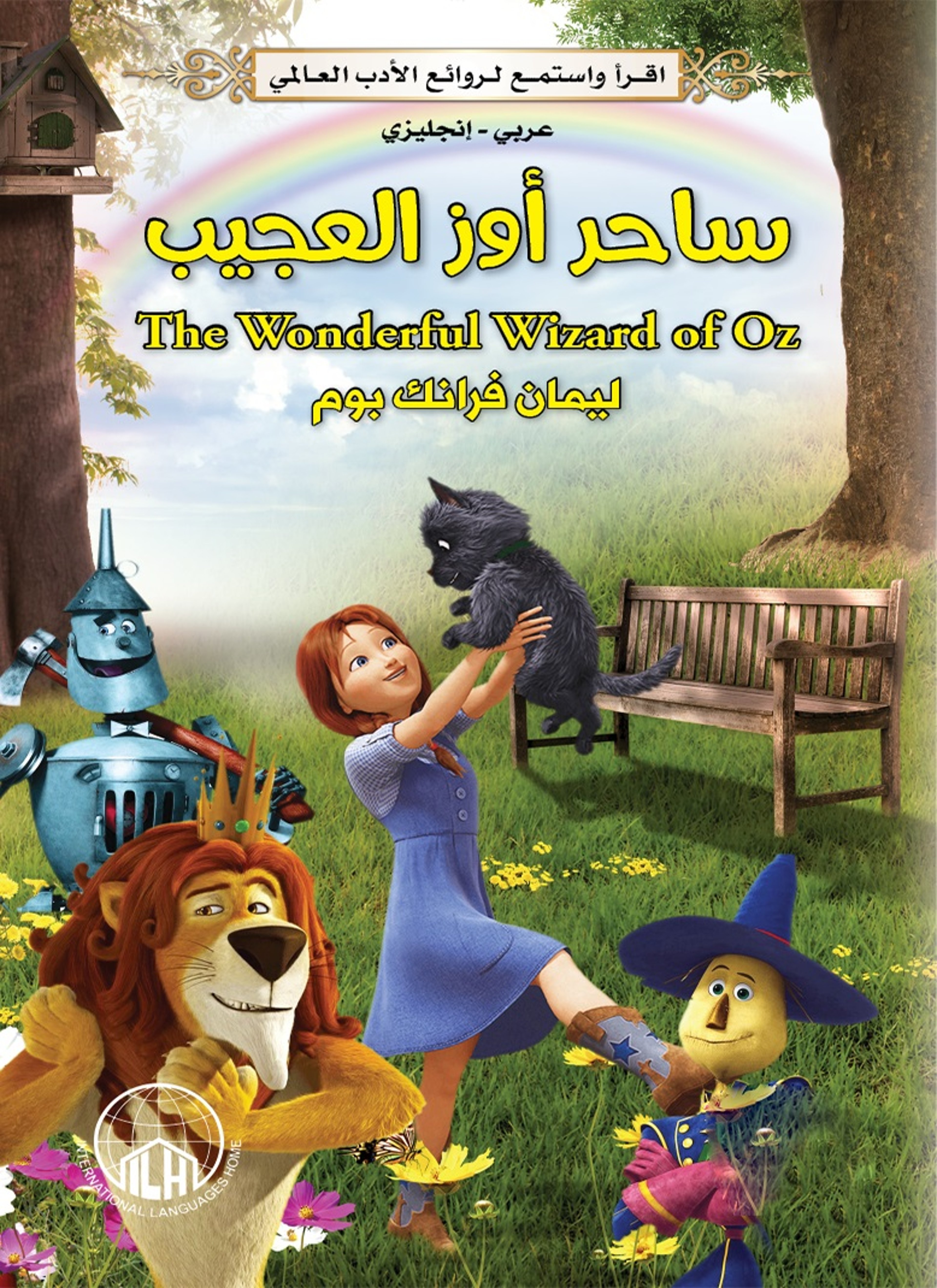 ساحر أوز العجيب