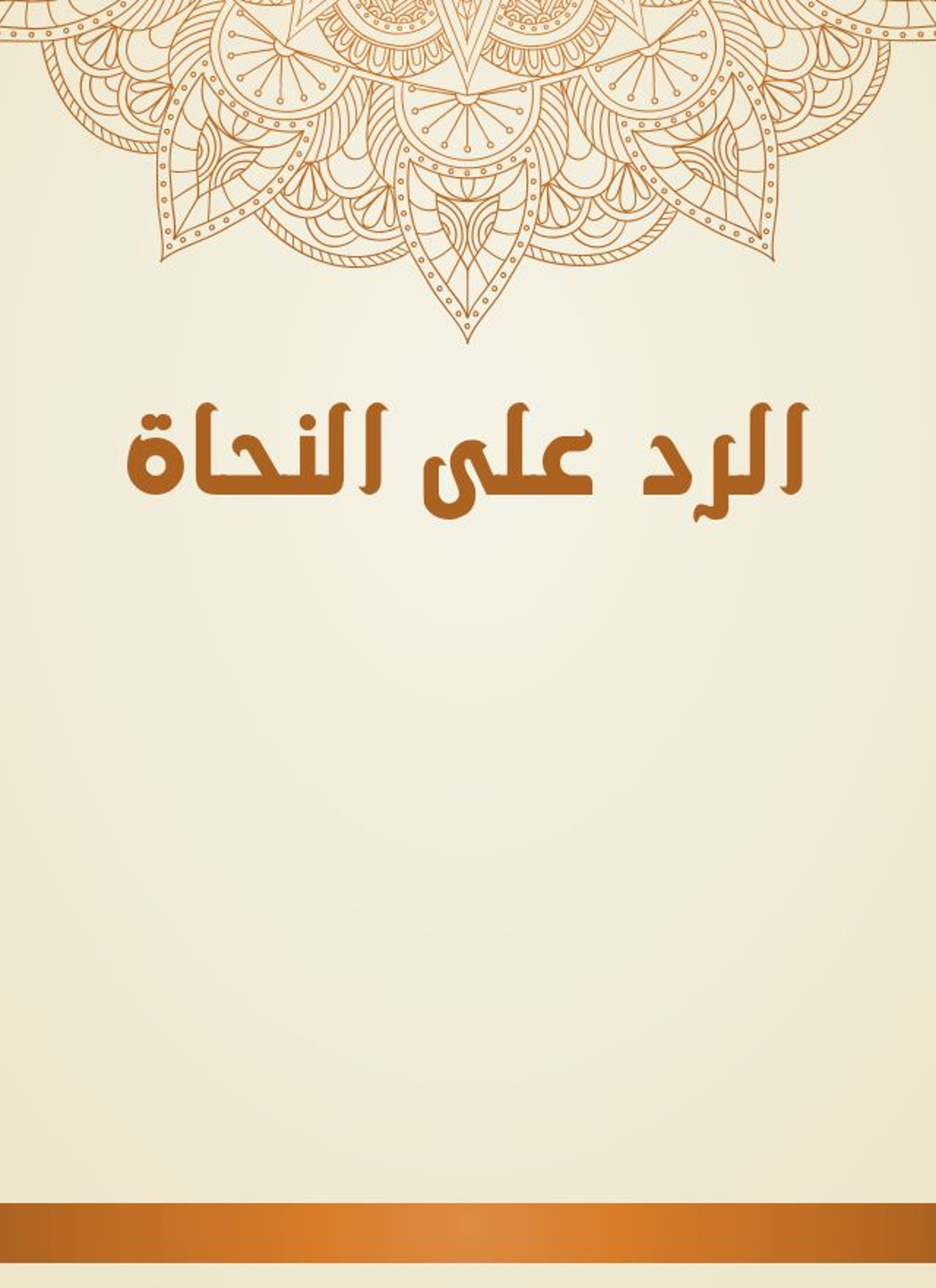الرد على النحاة