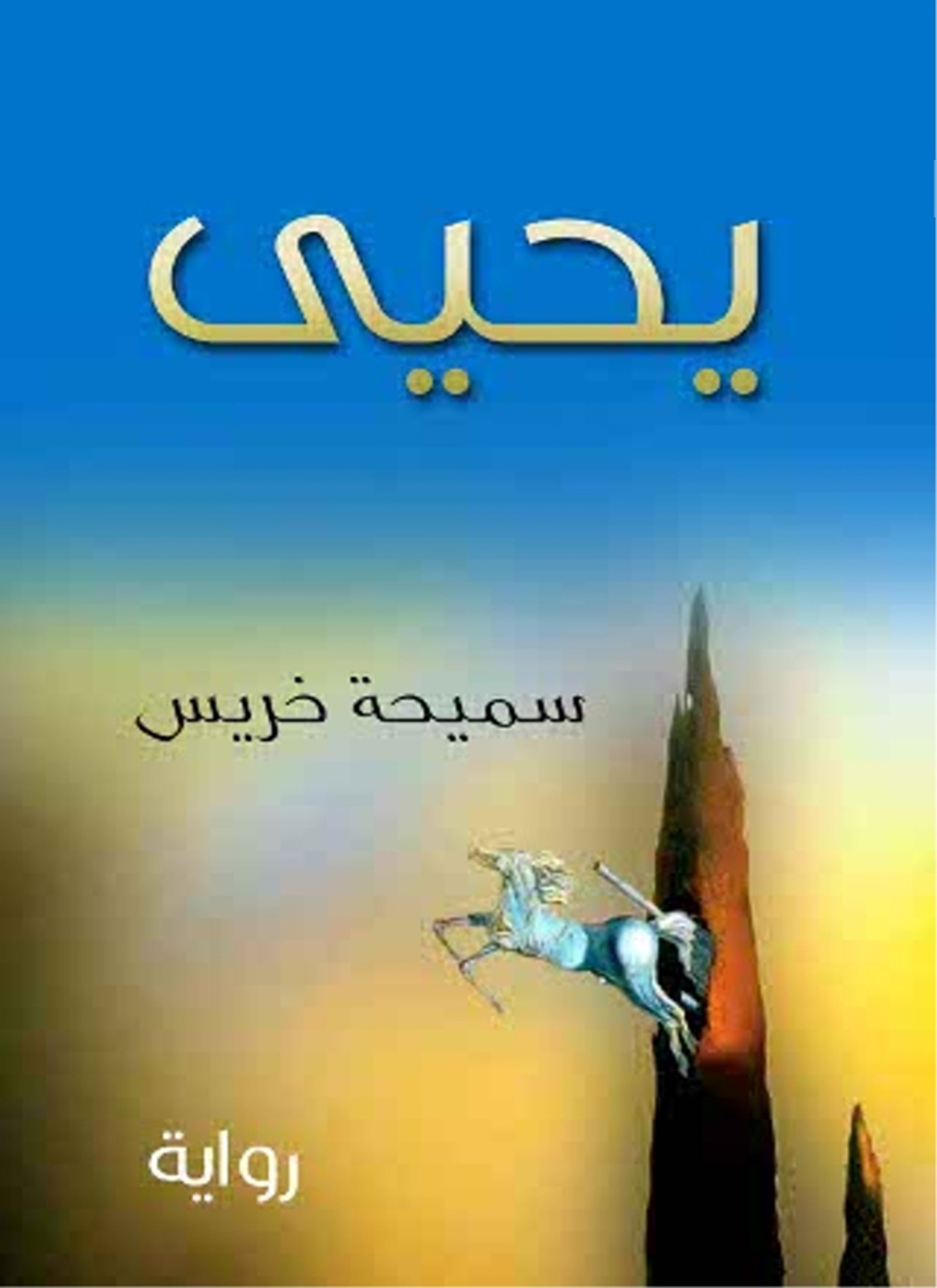 يحيى