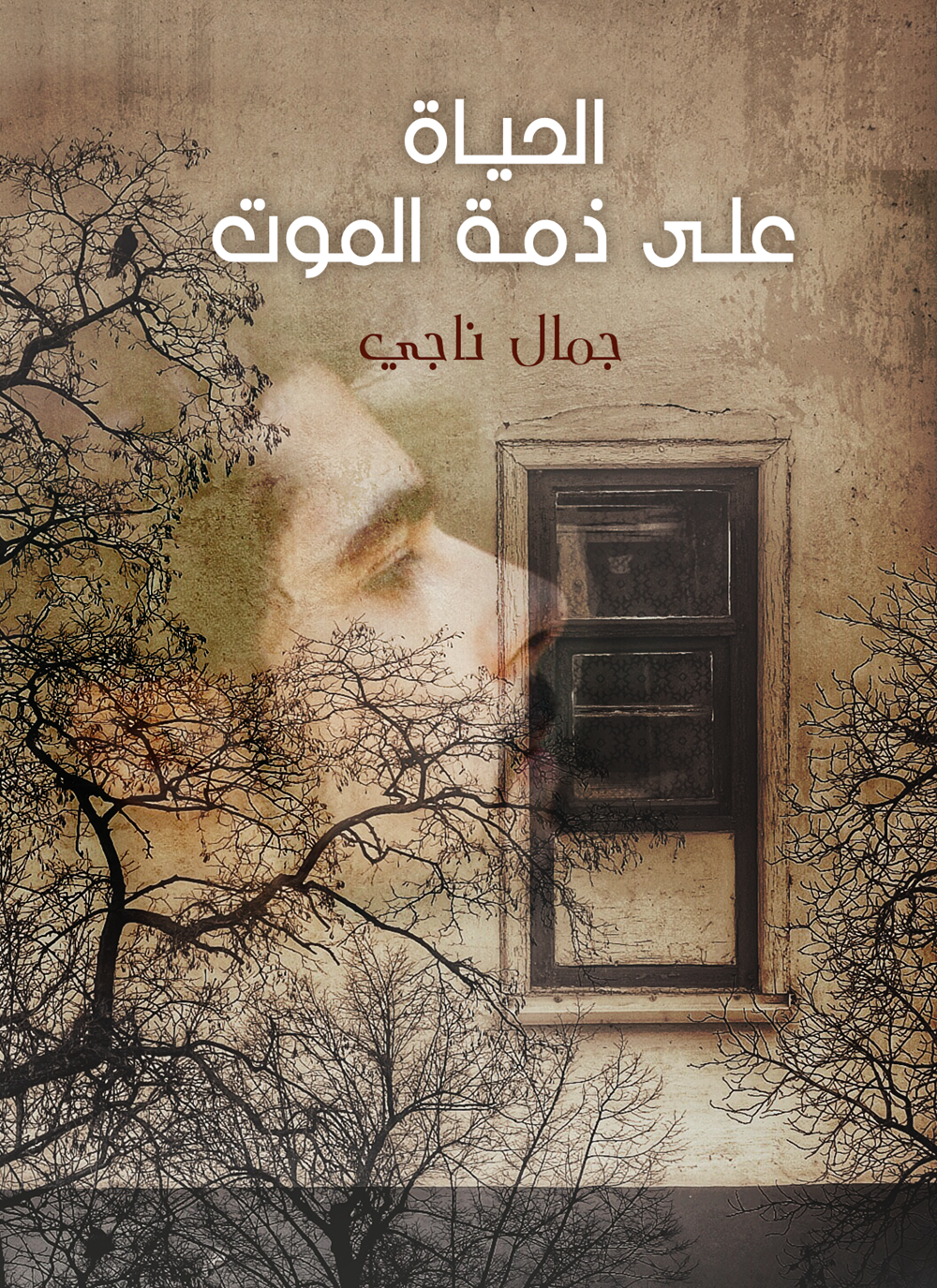 الحياة على ذمة الموت