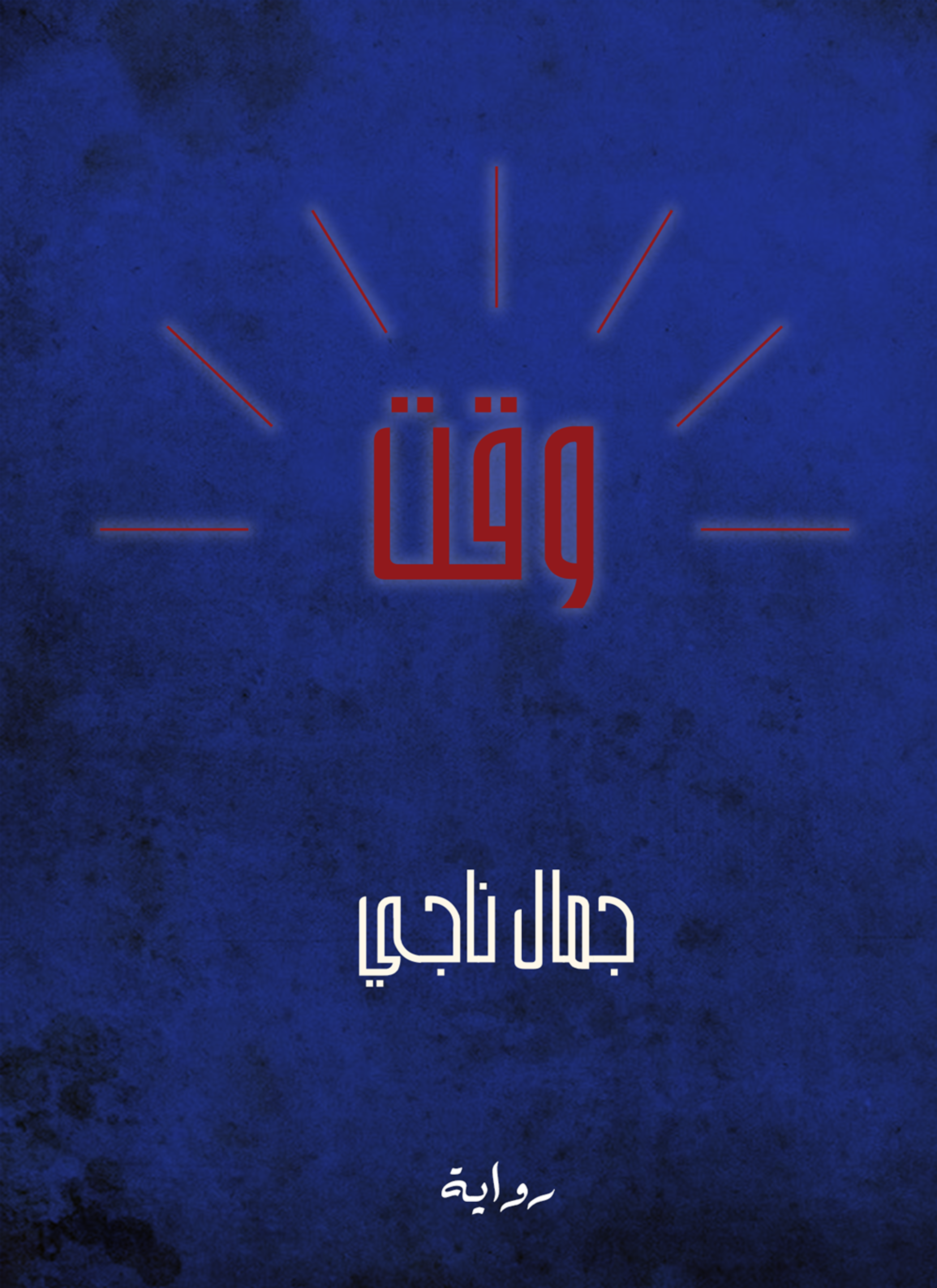 وقت