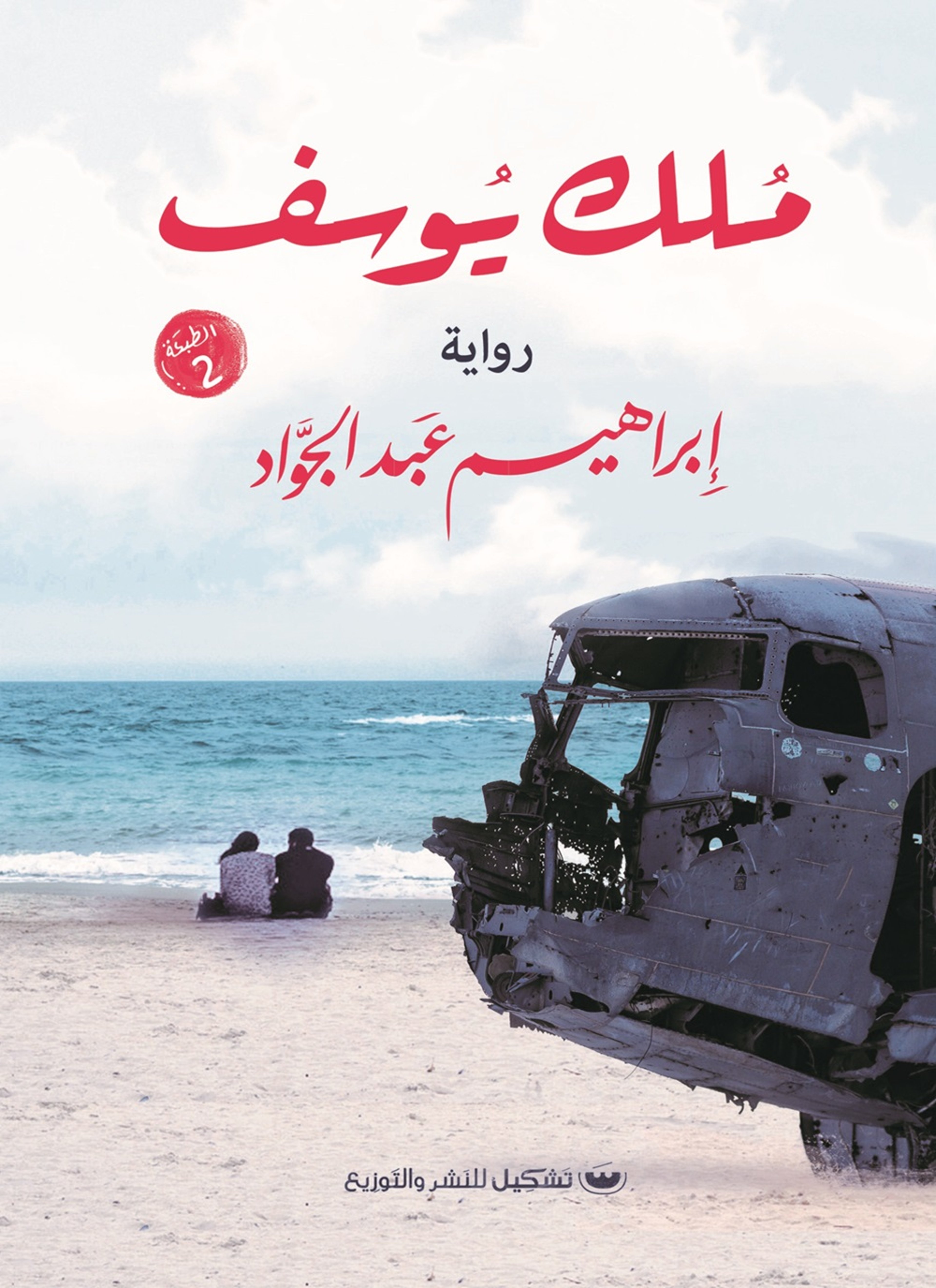 مُلك يوسف