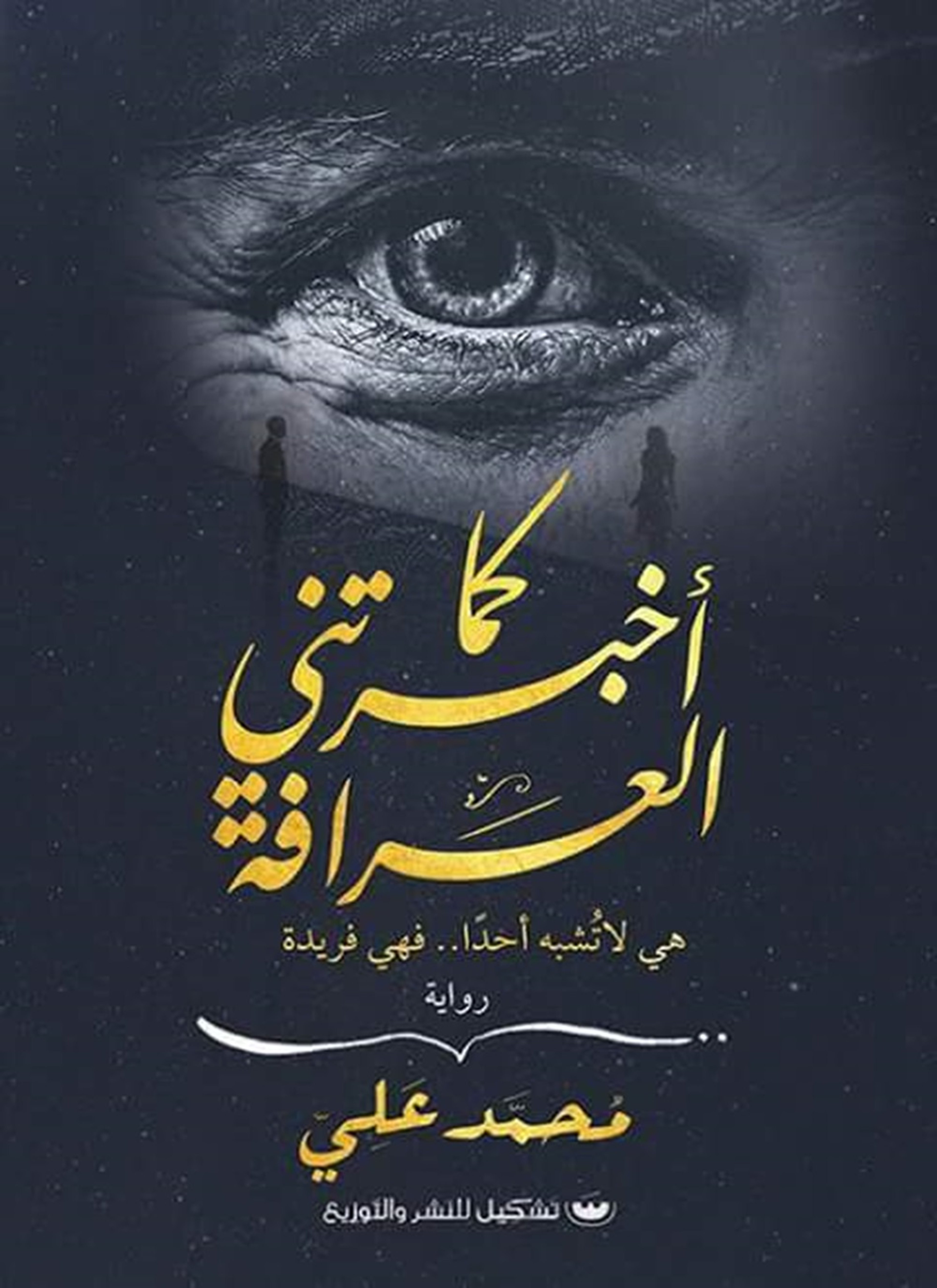 كما أخبرتني العرافة