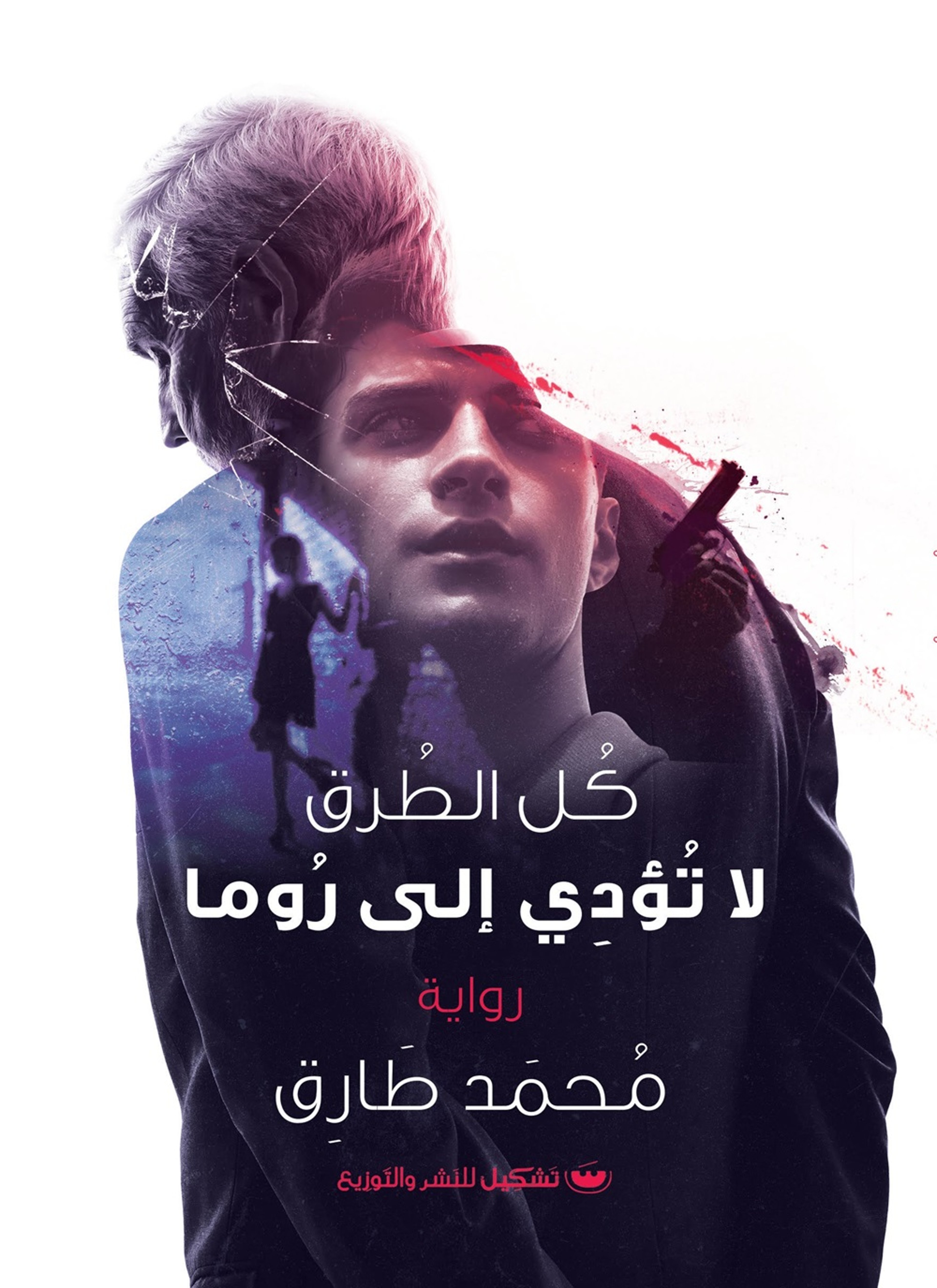 كل الطرق لا تؤدى إلى روما