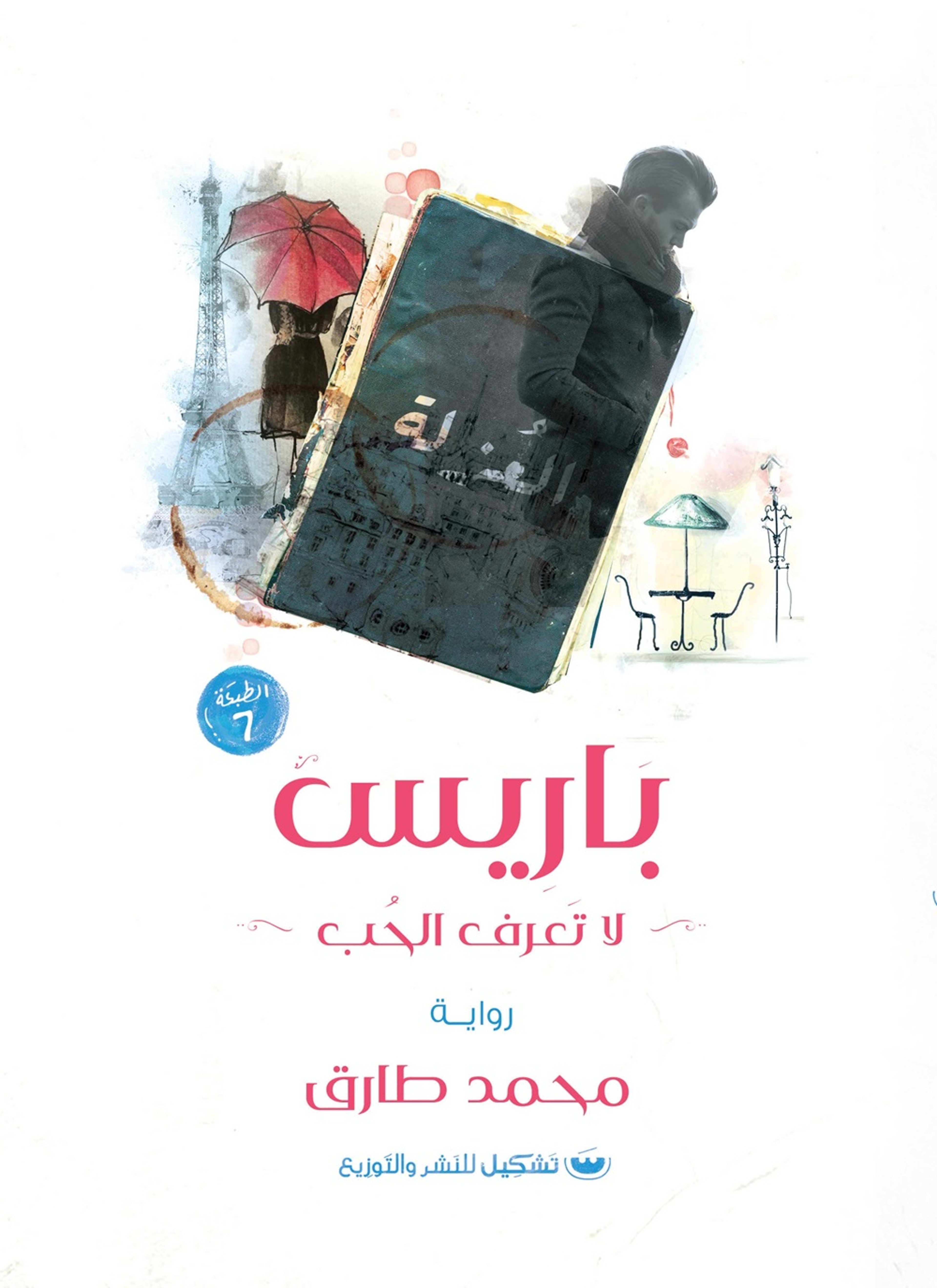 باريس لا تعرف الحب