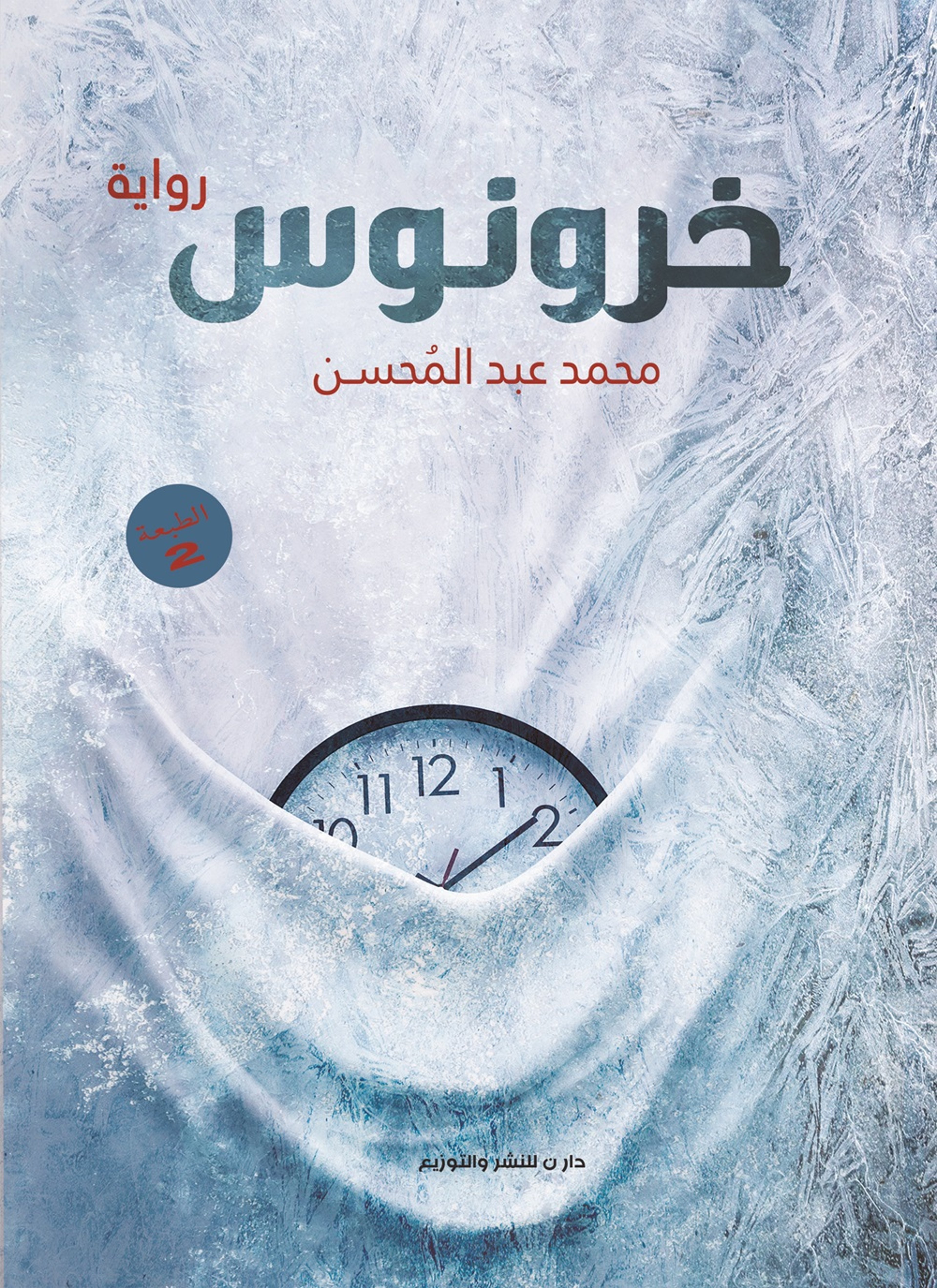 خرونوس