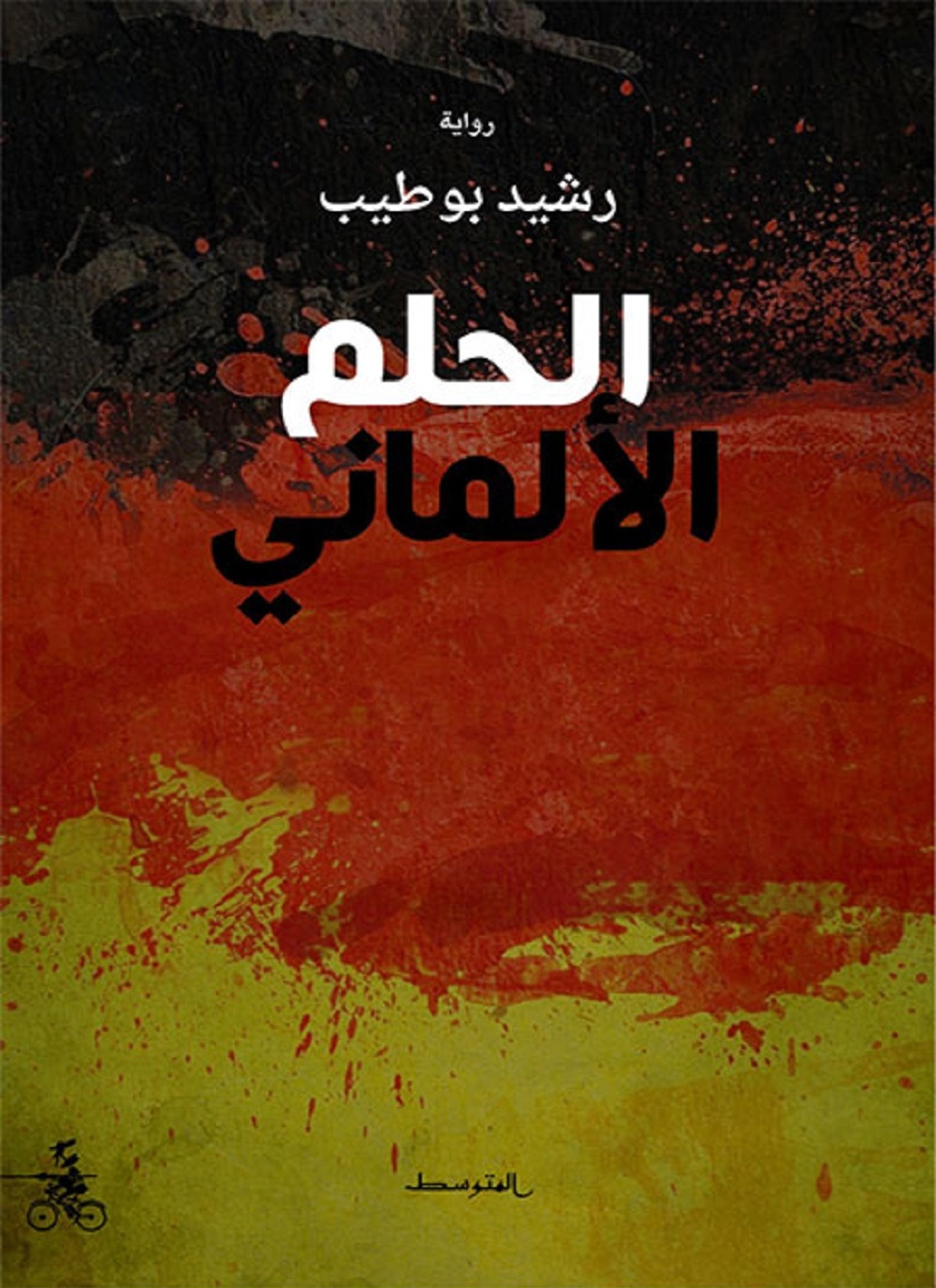 الحلم الألماني