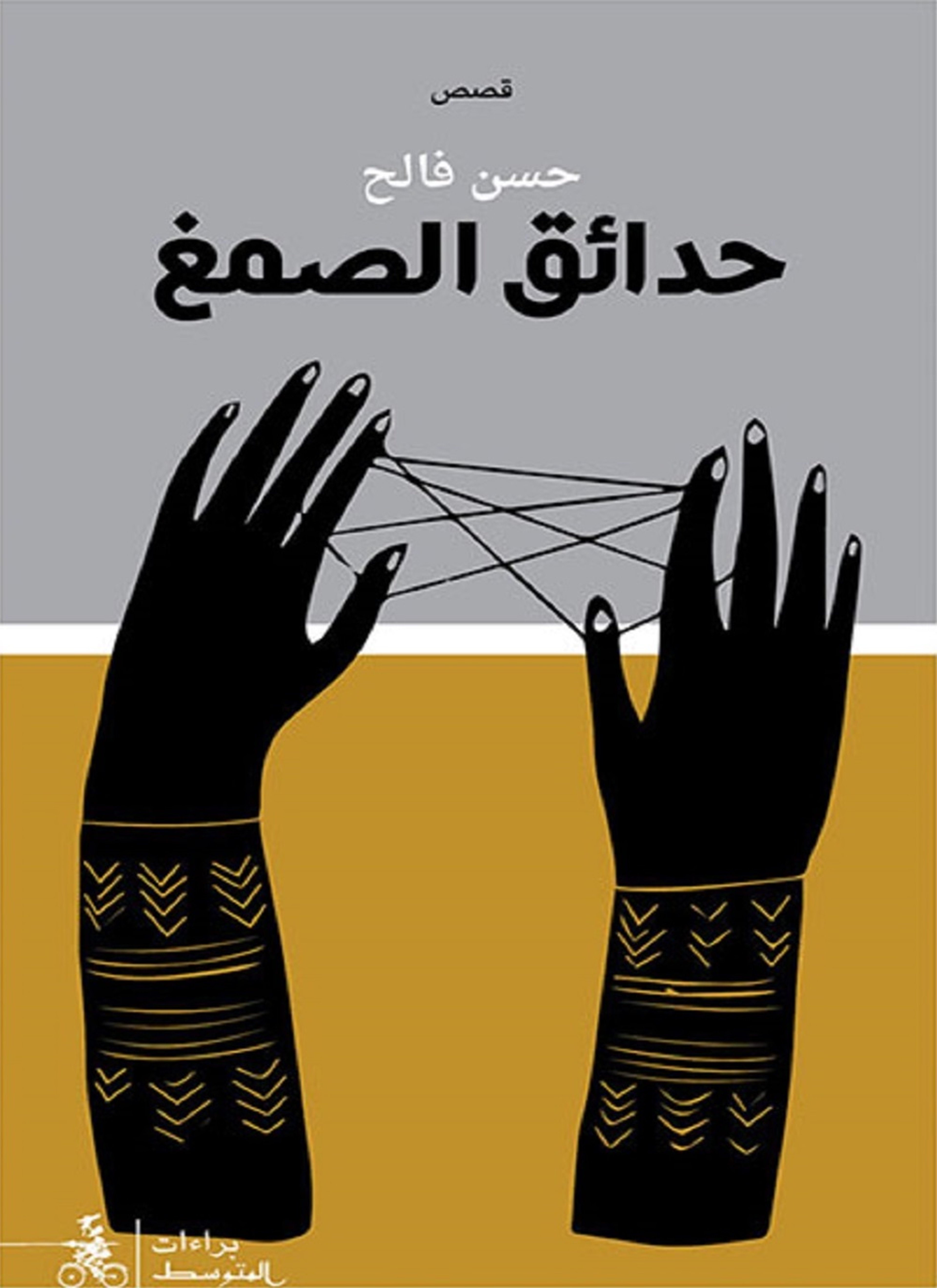 حدائق الصمغ
