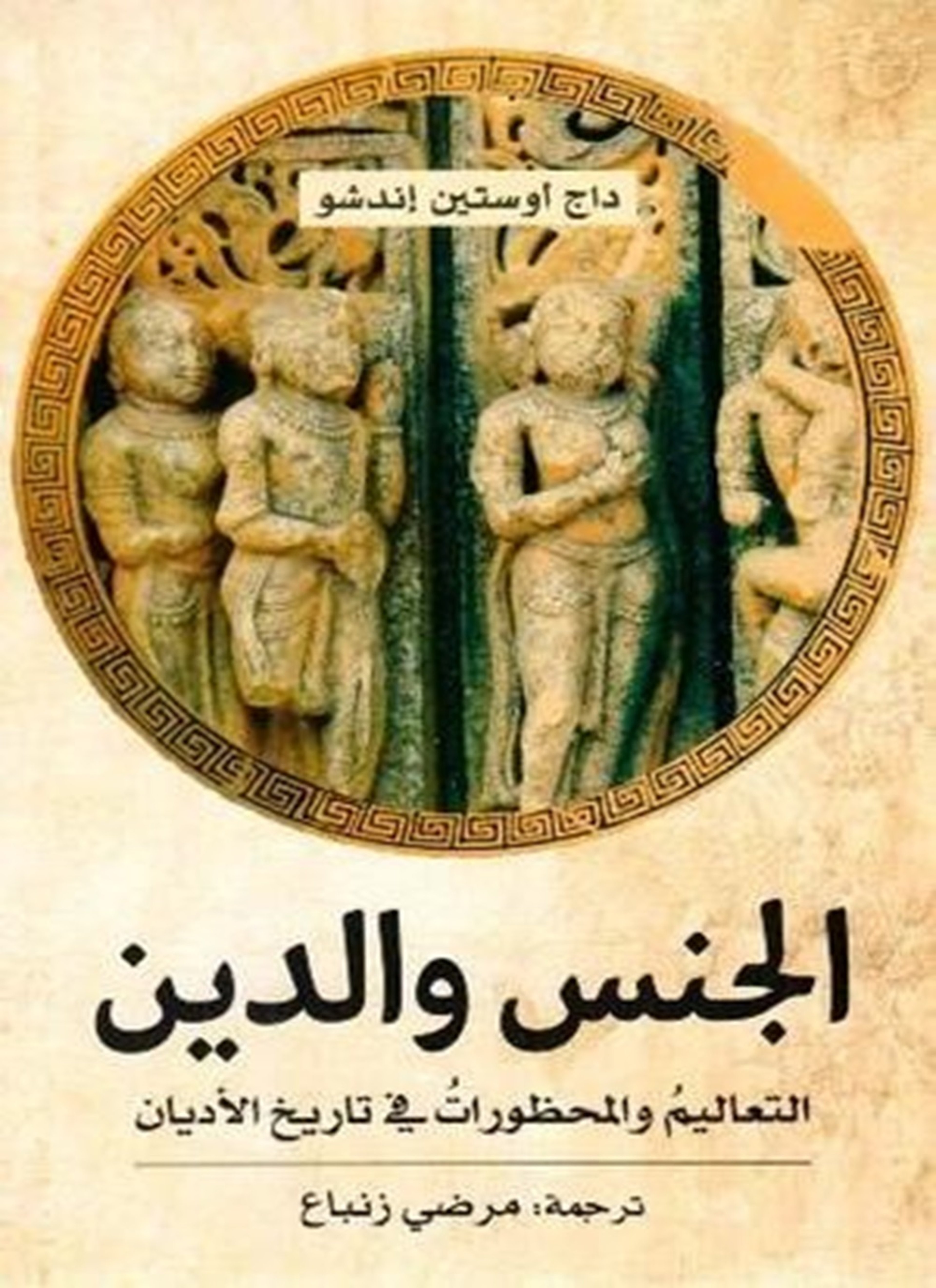 الجنس والدين